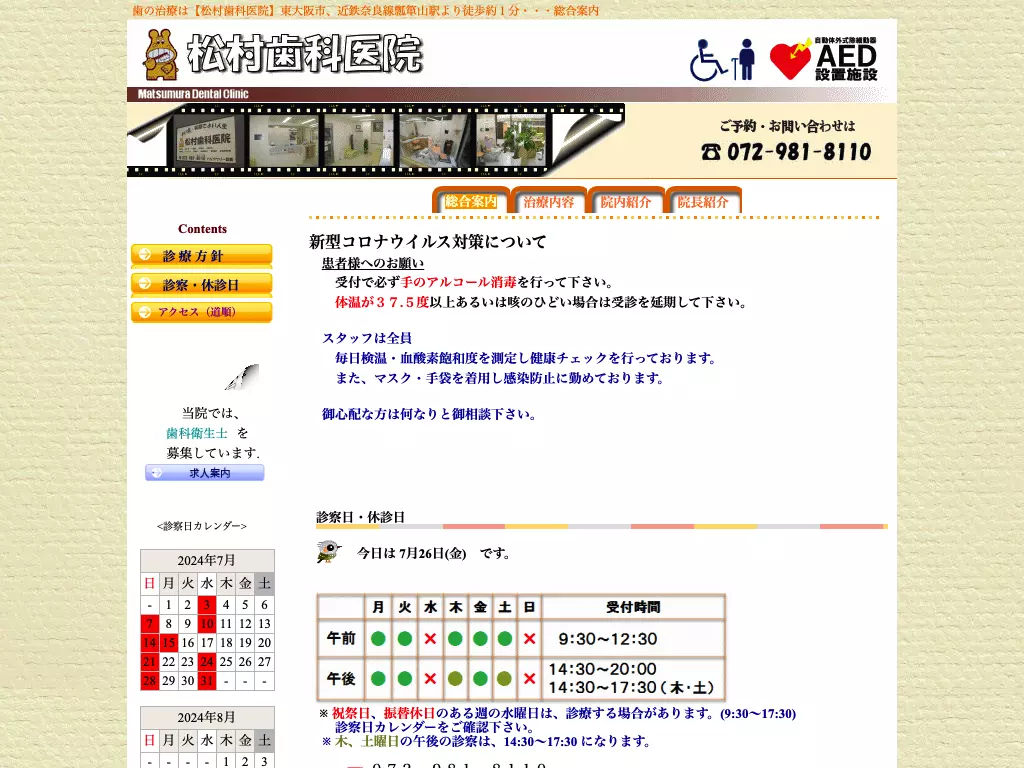 松村歯科医院