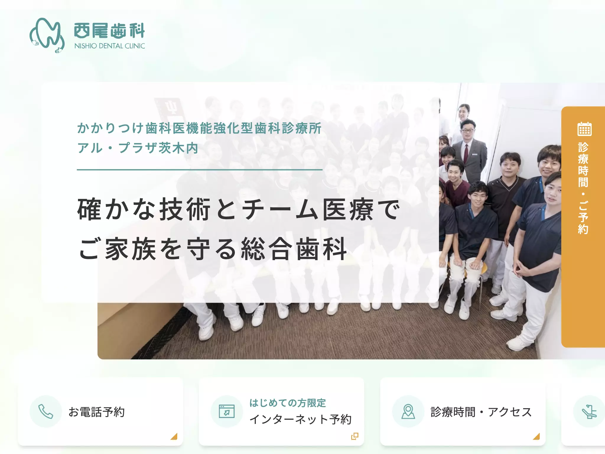 医療法人　西尾会　西尾歯科