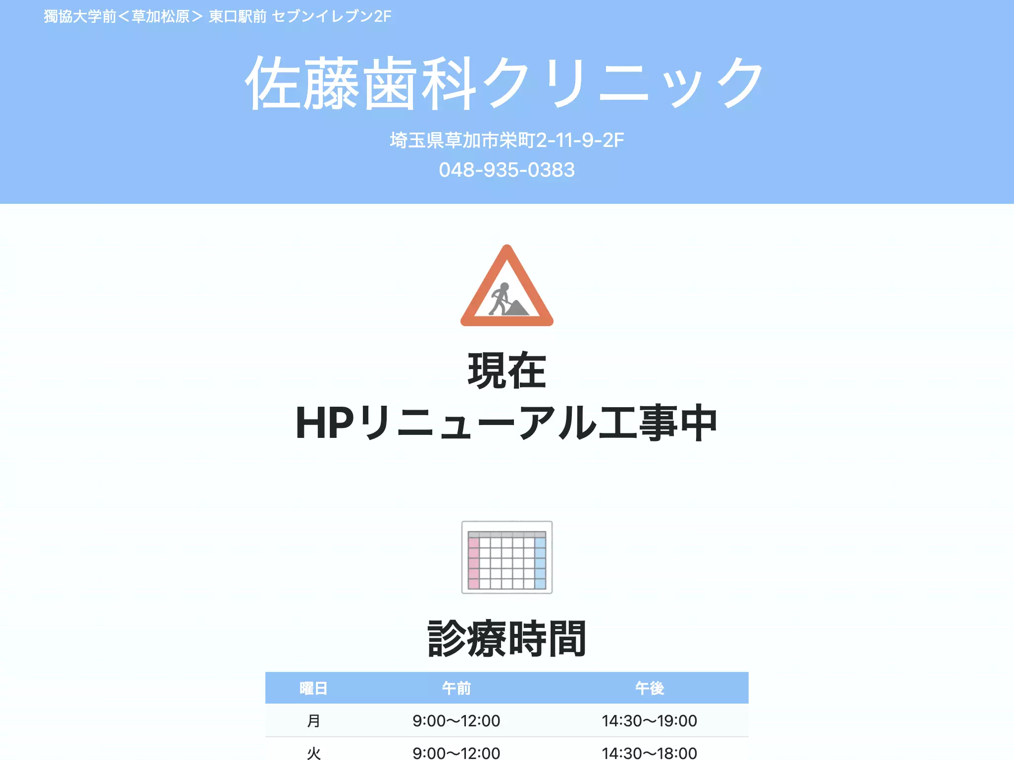 佐藤歯科クリニック