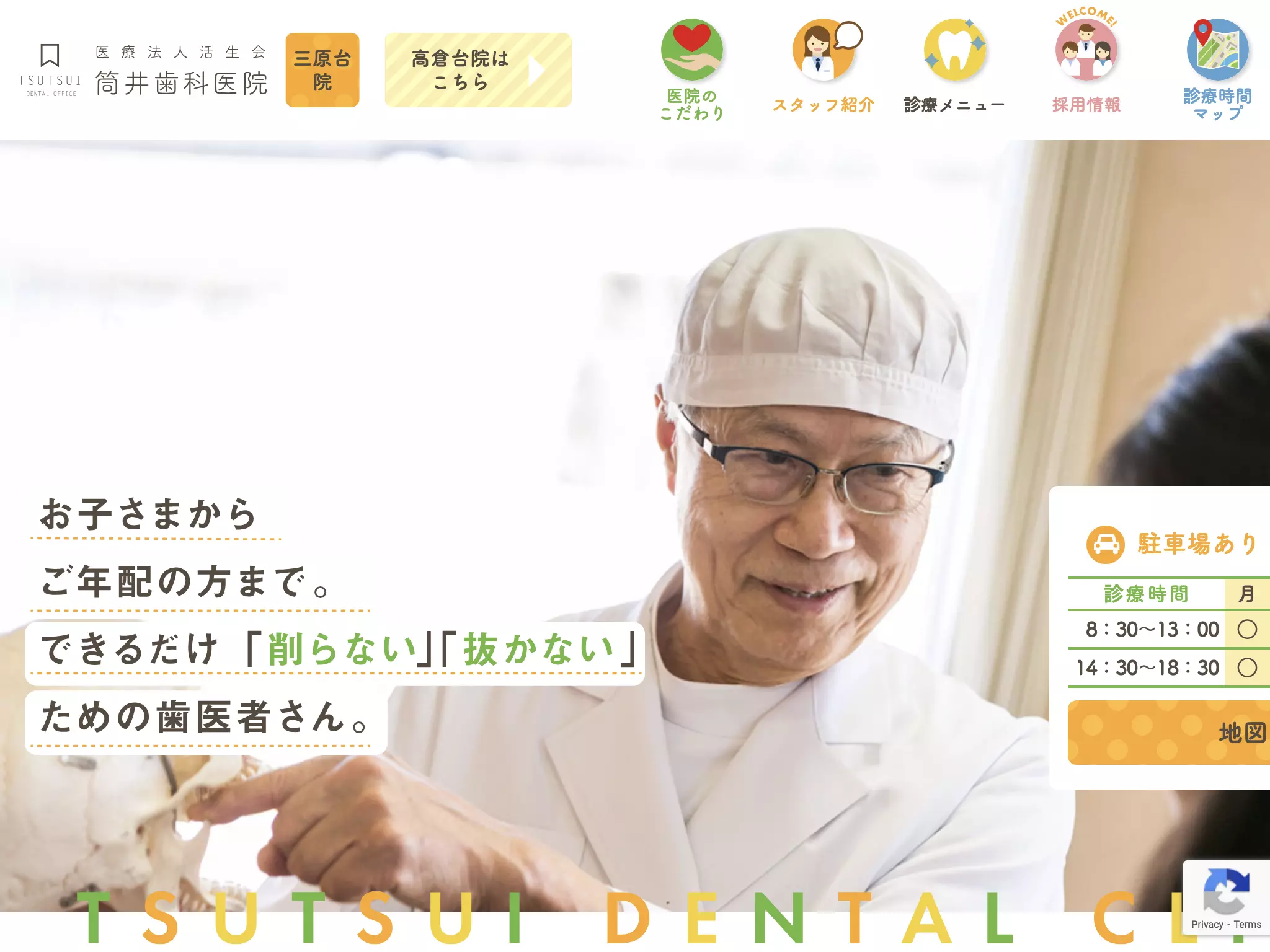 医療法人活生会　筒井歯科医院