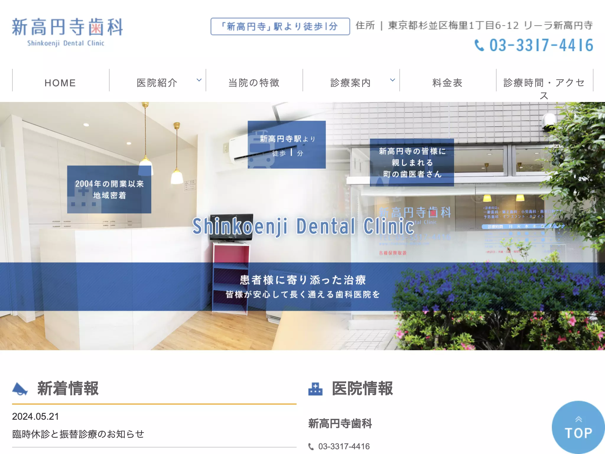 医療法人社団白翔会　新高円寺歯科