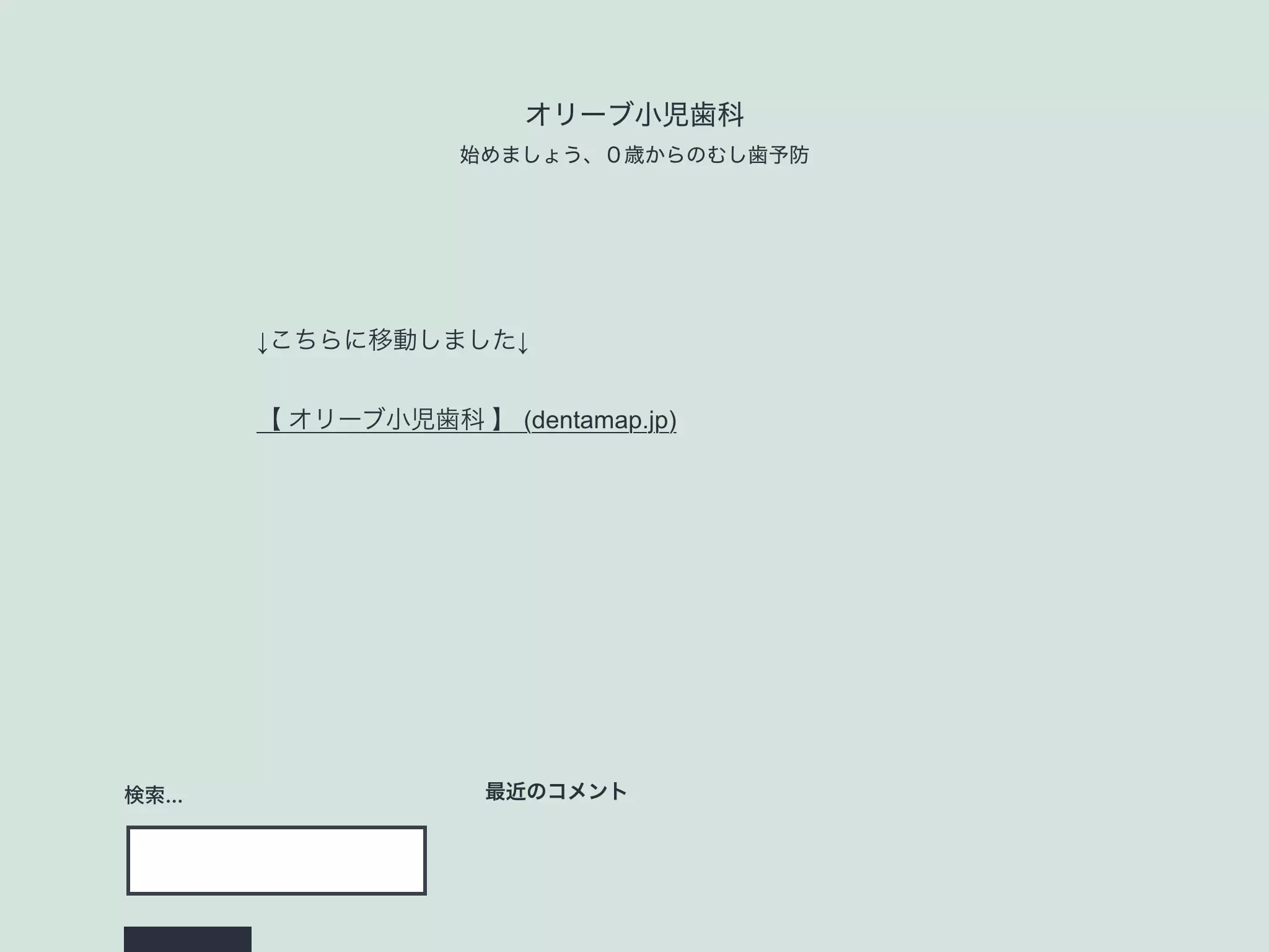 オリーブ小児歯科
