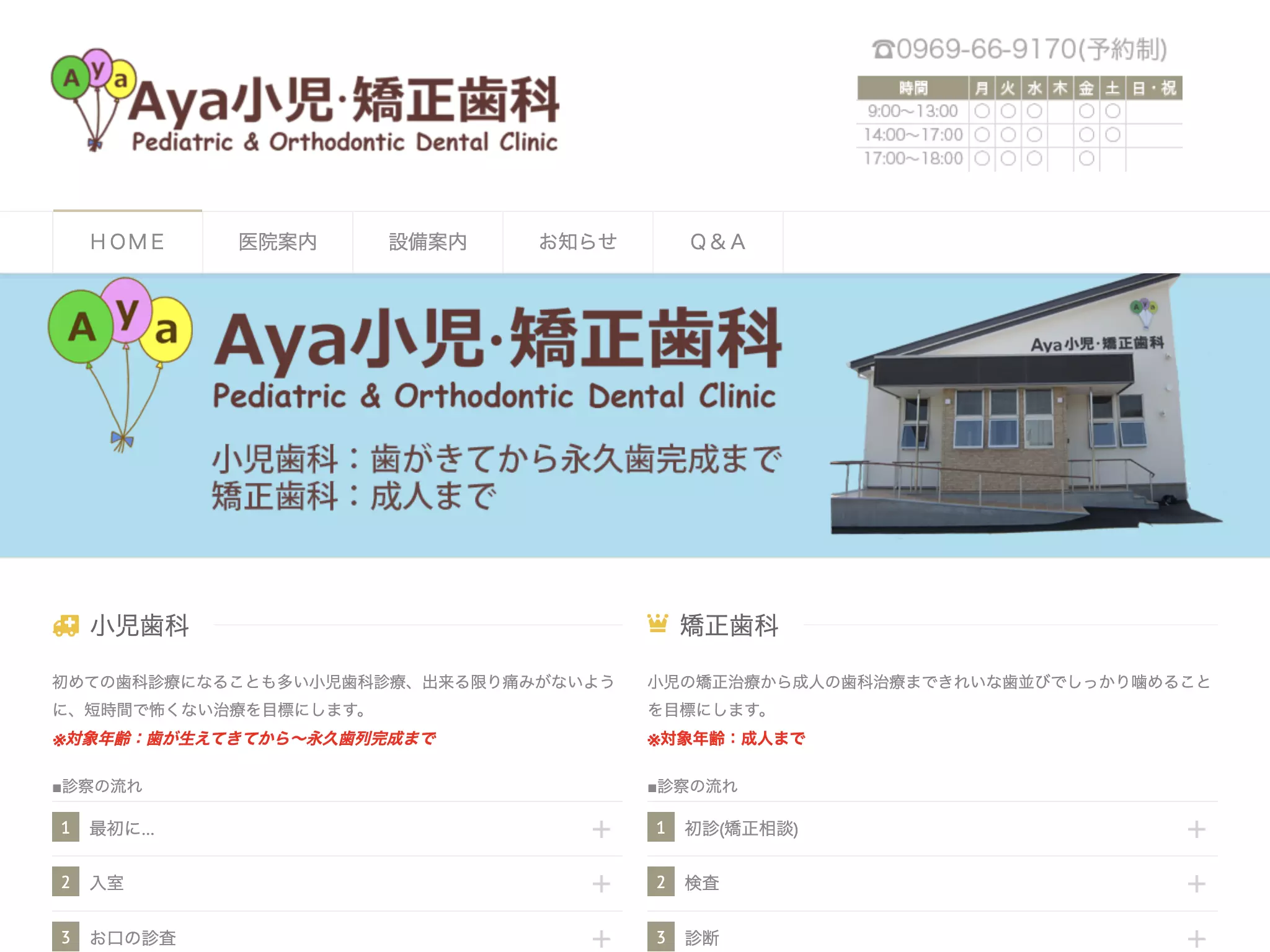 Ａｙａ小児・矯正歯科クリニック