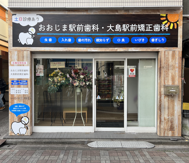 おおじま駅前歯科・大島駅前矯正歯科の写真2