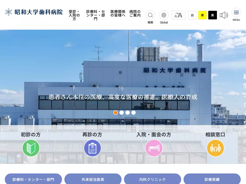 昭和大学歯科病院