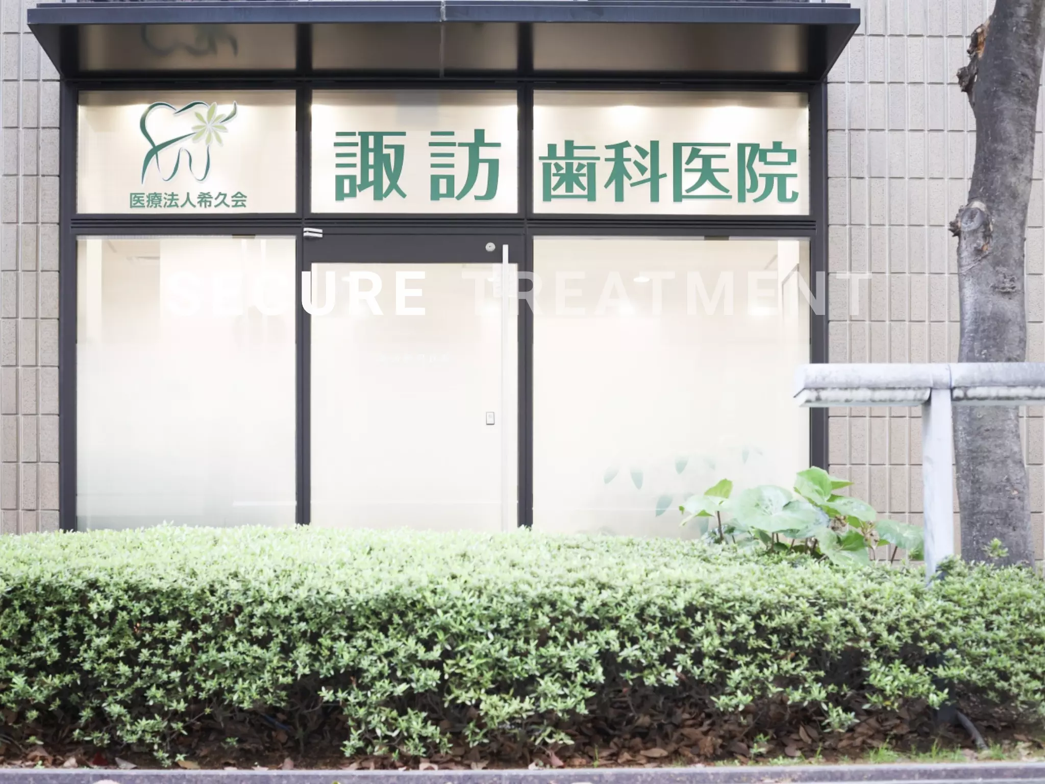 医療法人　希久会　諏訪歯科医院