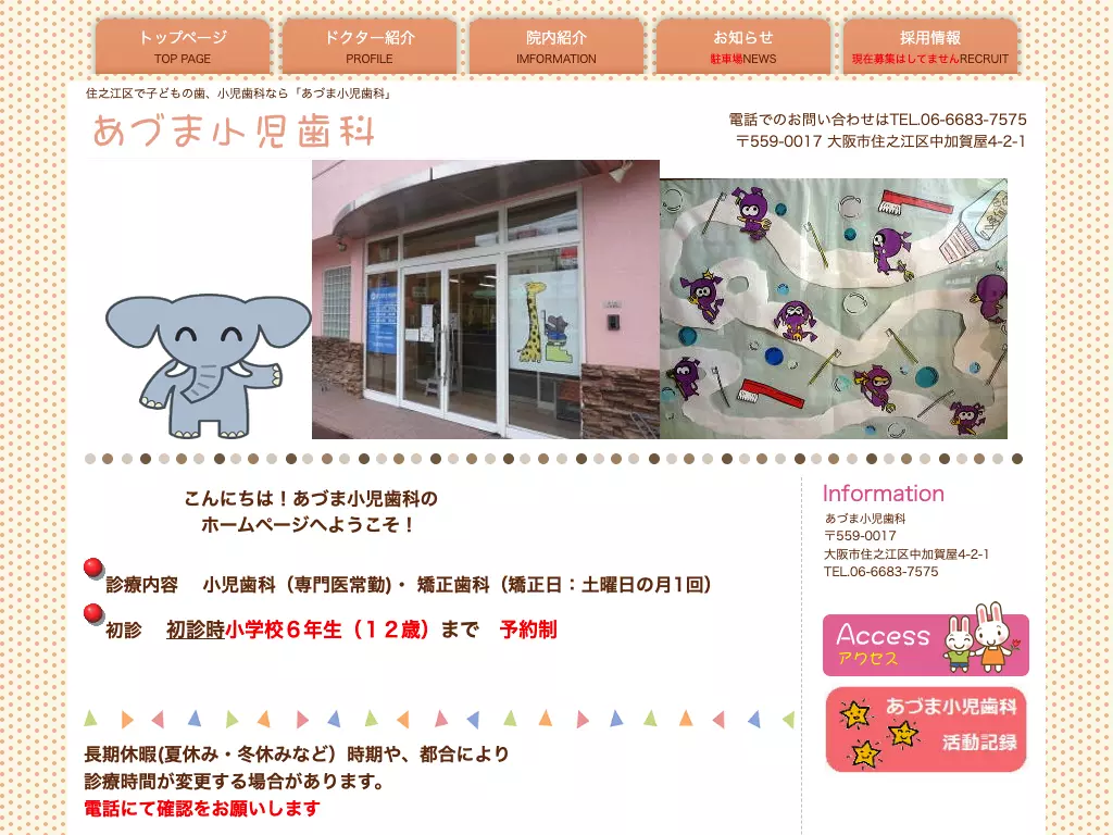 あづま小児歯科