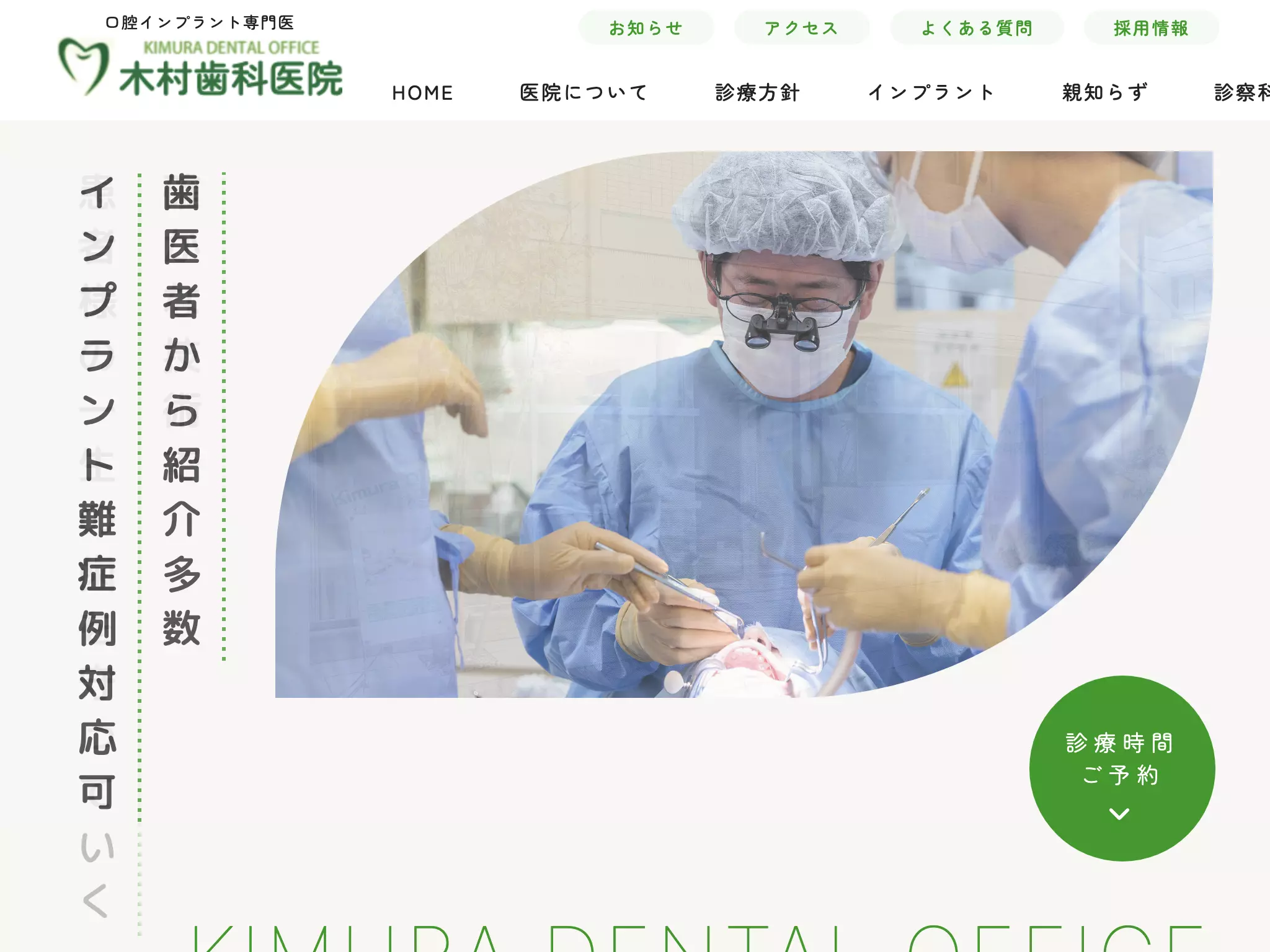 木村歯科医院