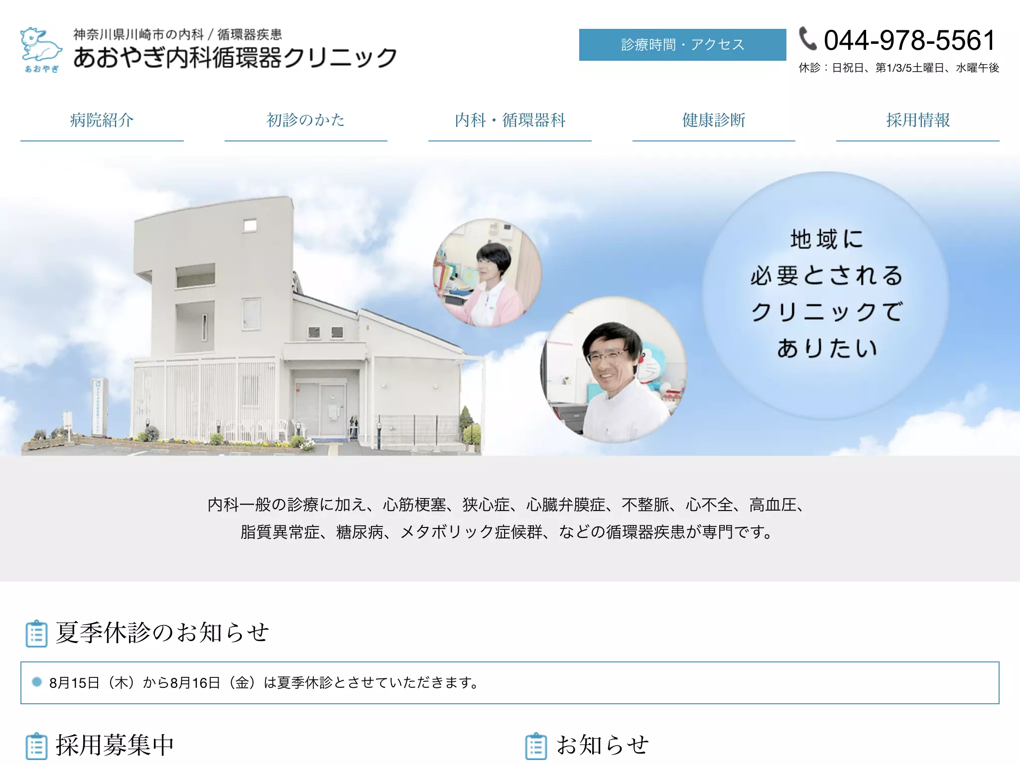 医療法人青葉宮前健心会あおやぎ内科循環器クリニック