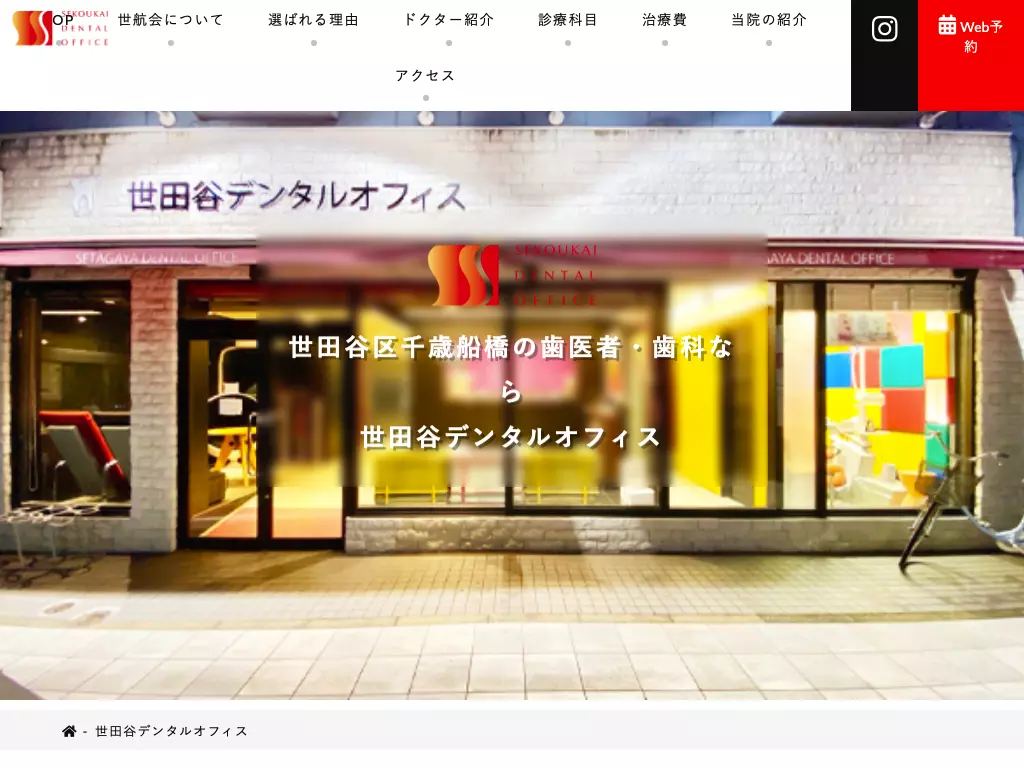 医療法人社団世航会　世田谷デンタルオフィス