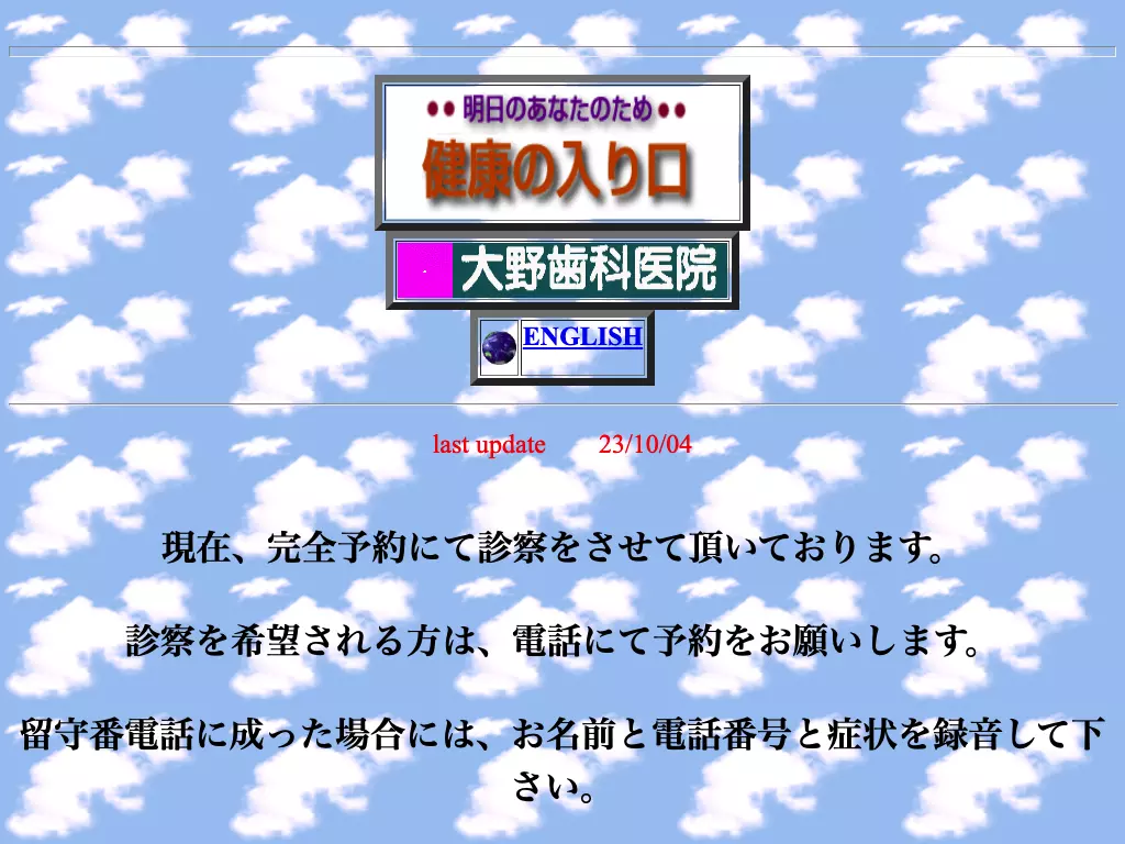 大野歯科医院