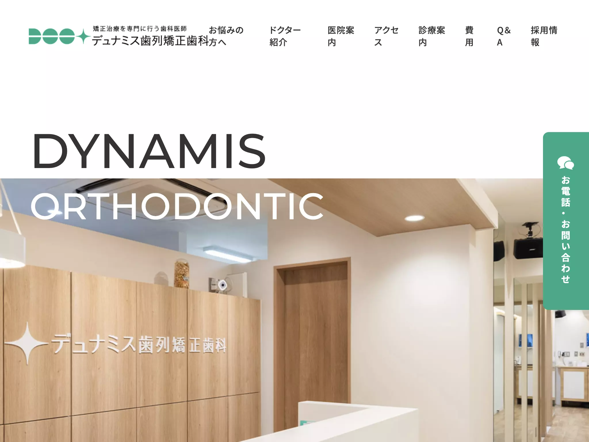 デュナミス歯列矯正歯科