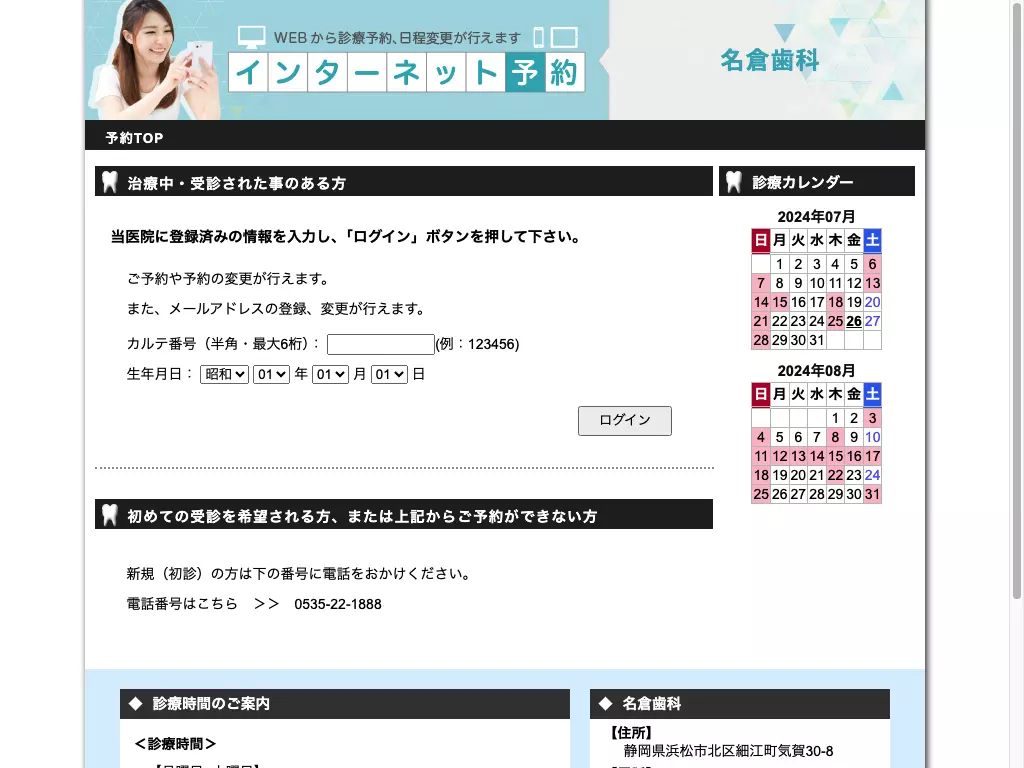 名倉歯科