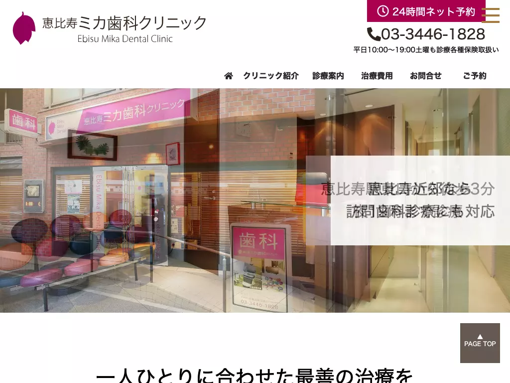 恵比寿ミカ歯科クリニック