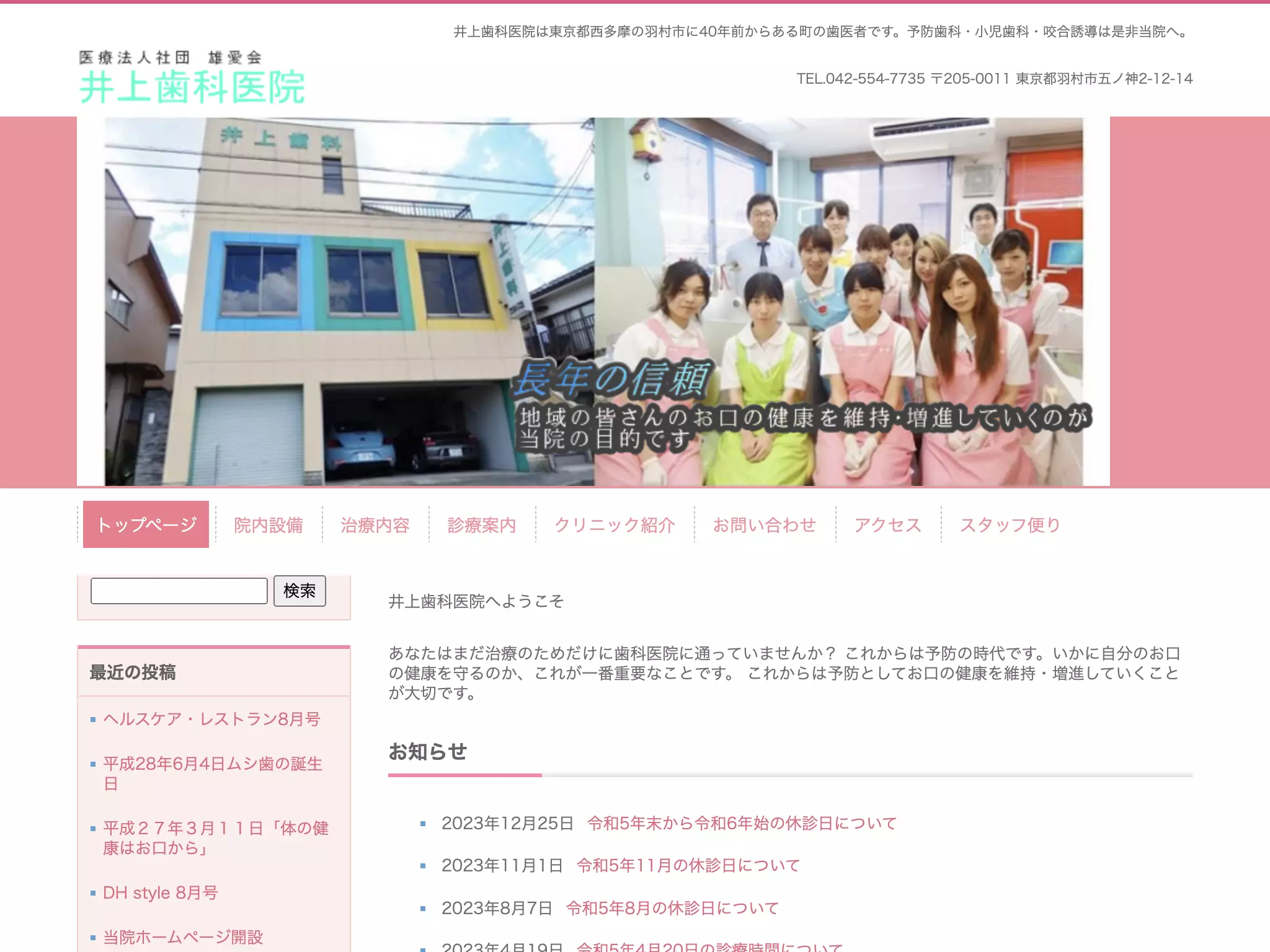 医療法人社団雄愛会　井上歯科医院