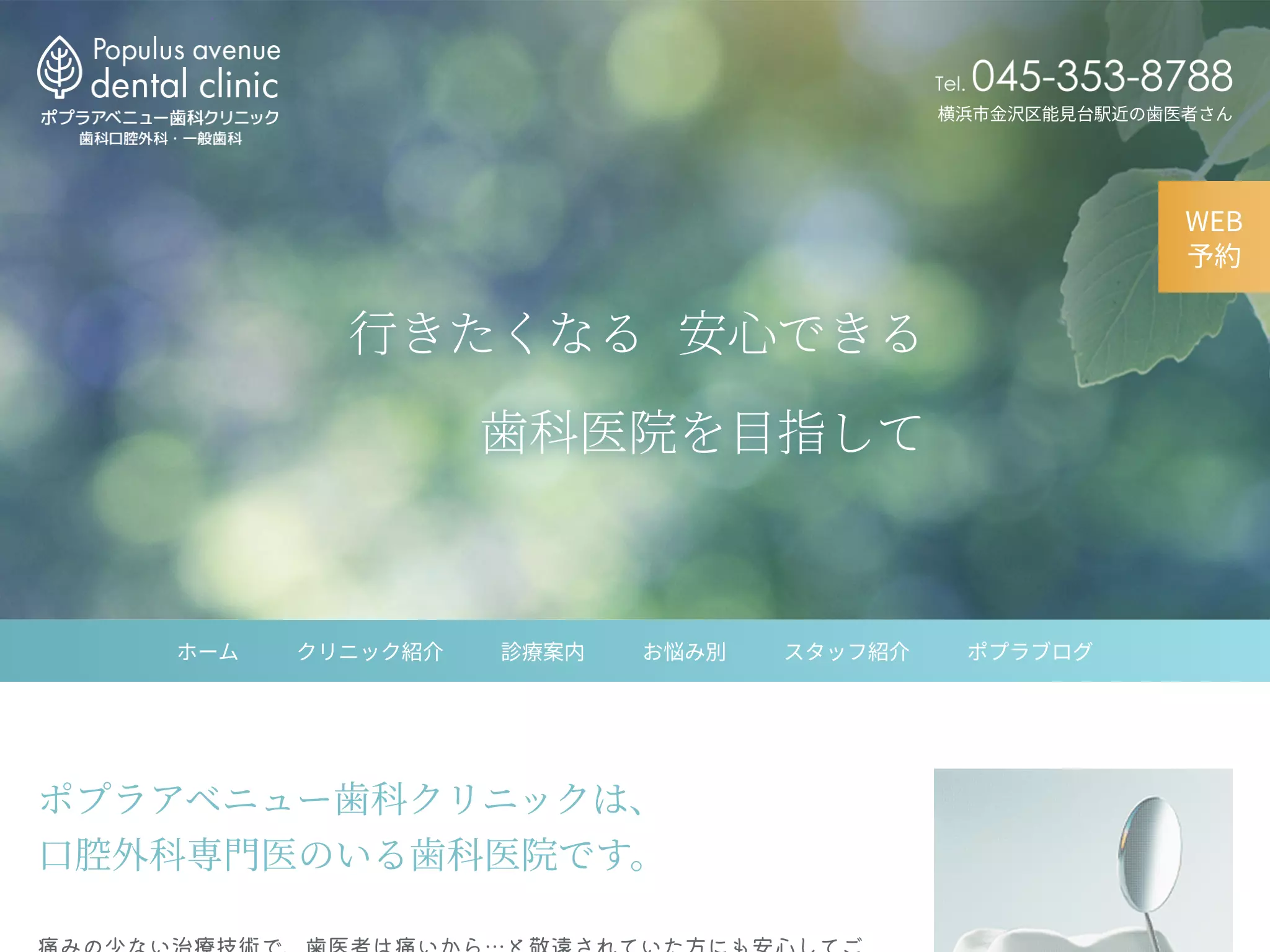 ポプラアベニュー歯科クリニック
