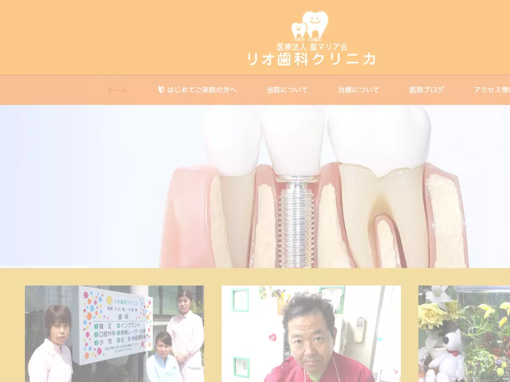 医療法人　聖マリア会　リオ歯科クリニカ