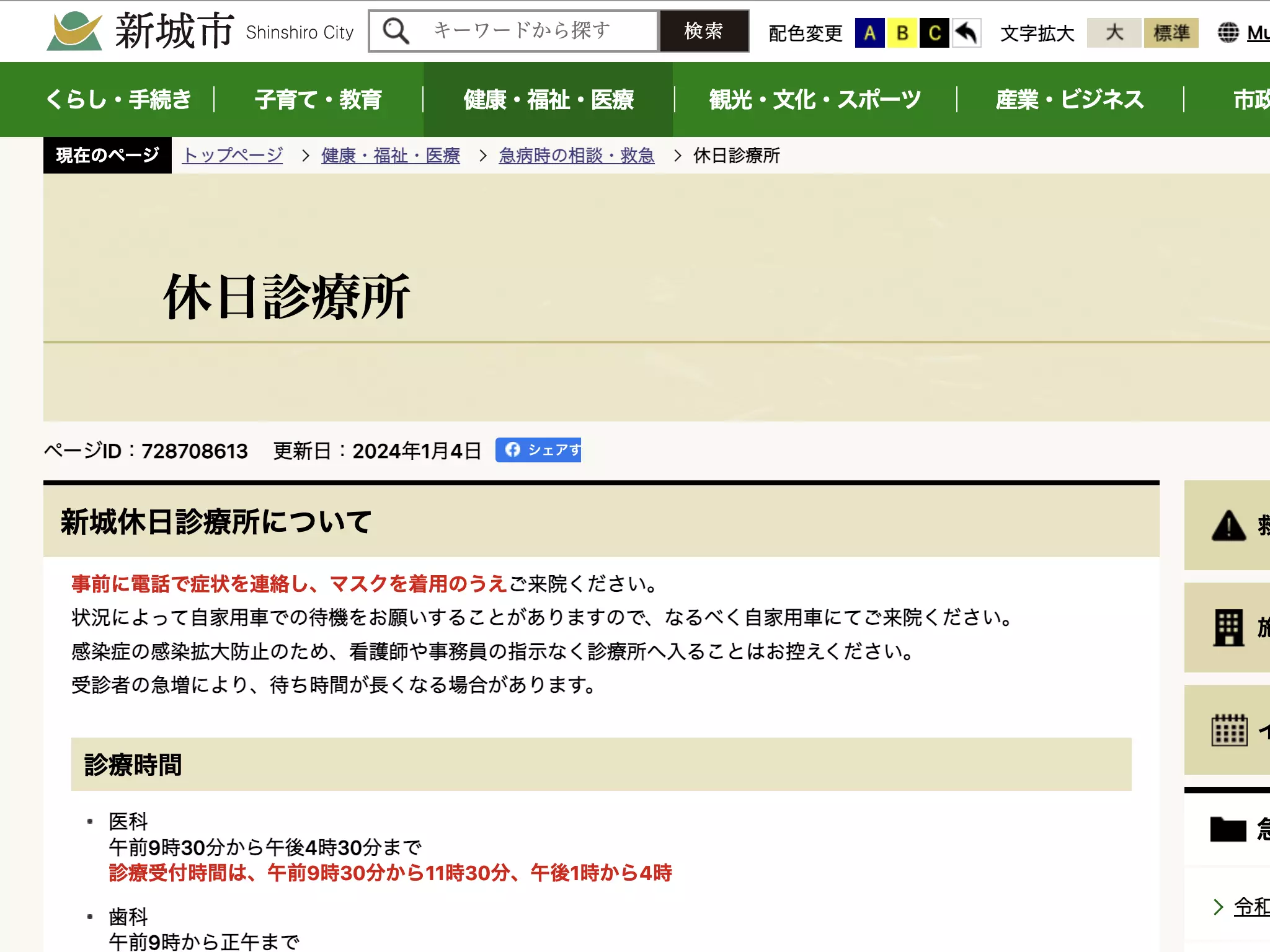 新城休日診療所