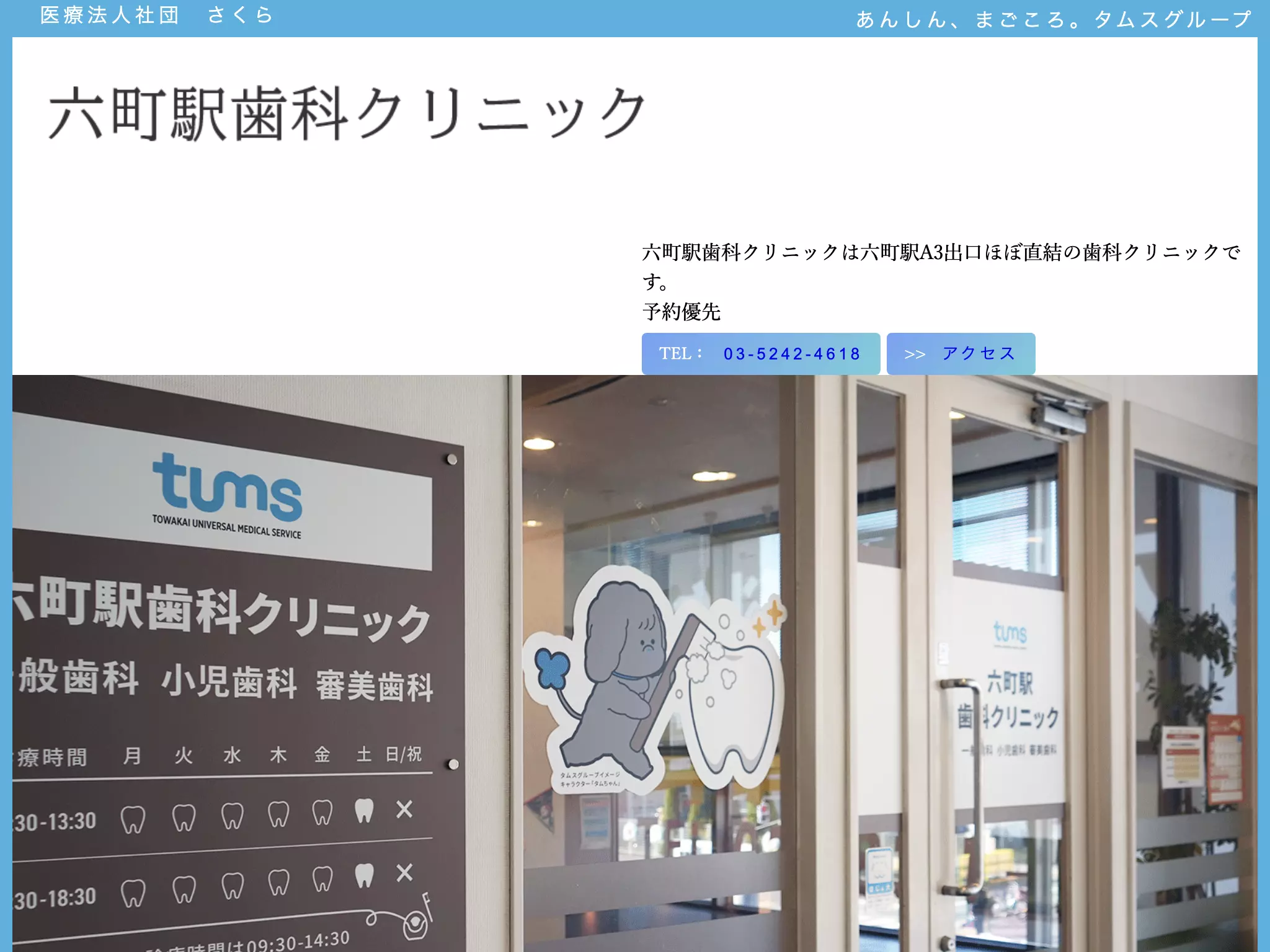 医療法人社団さくら　六町駅歯科クリニック