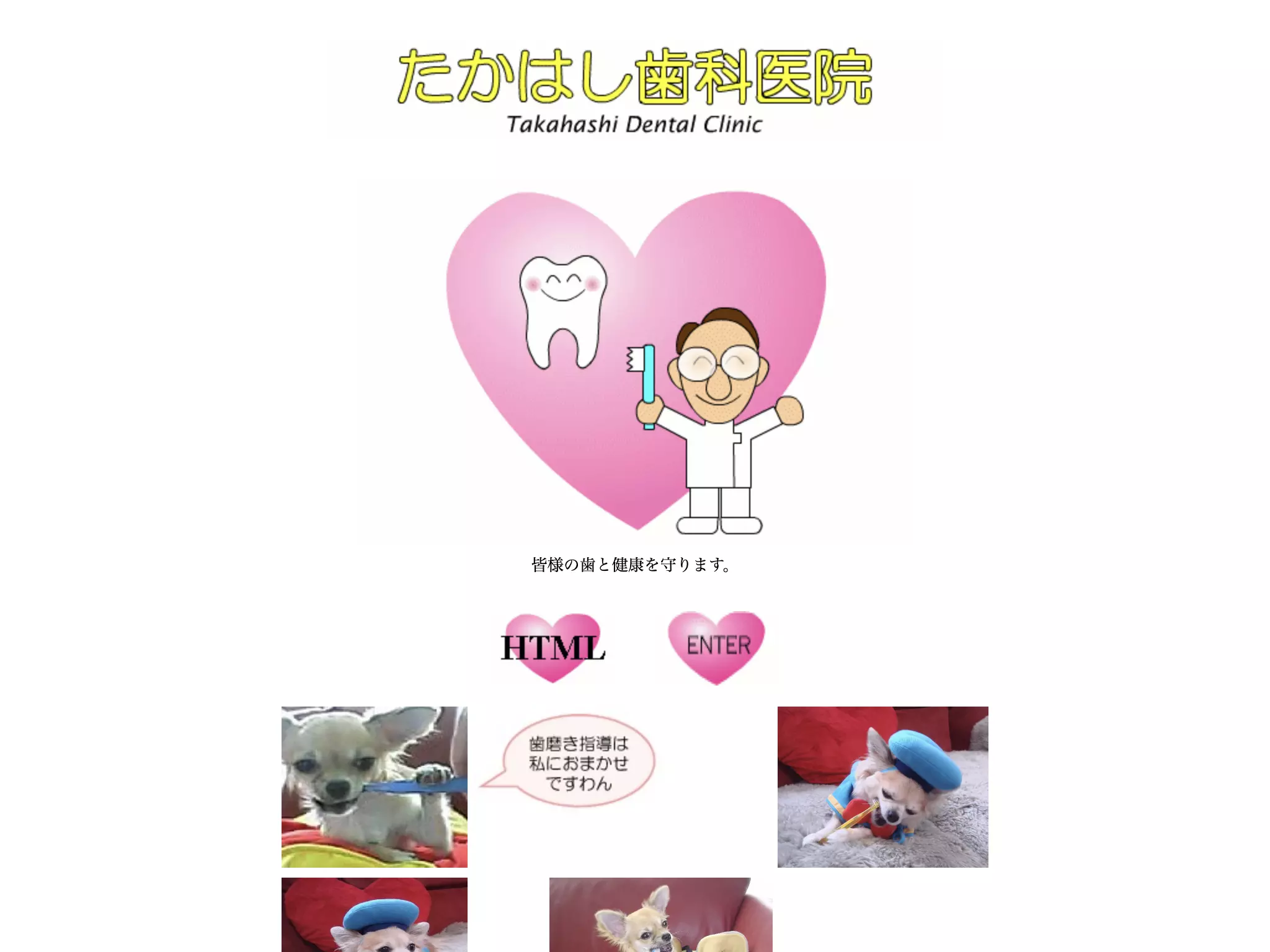 たかはし歯科医院