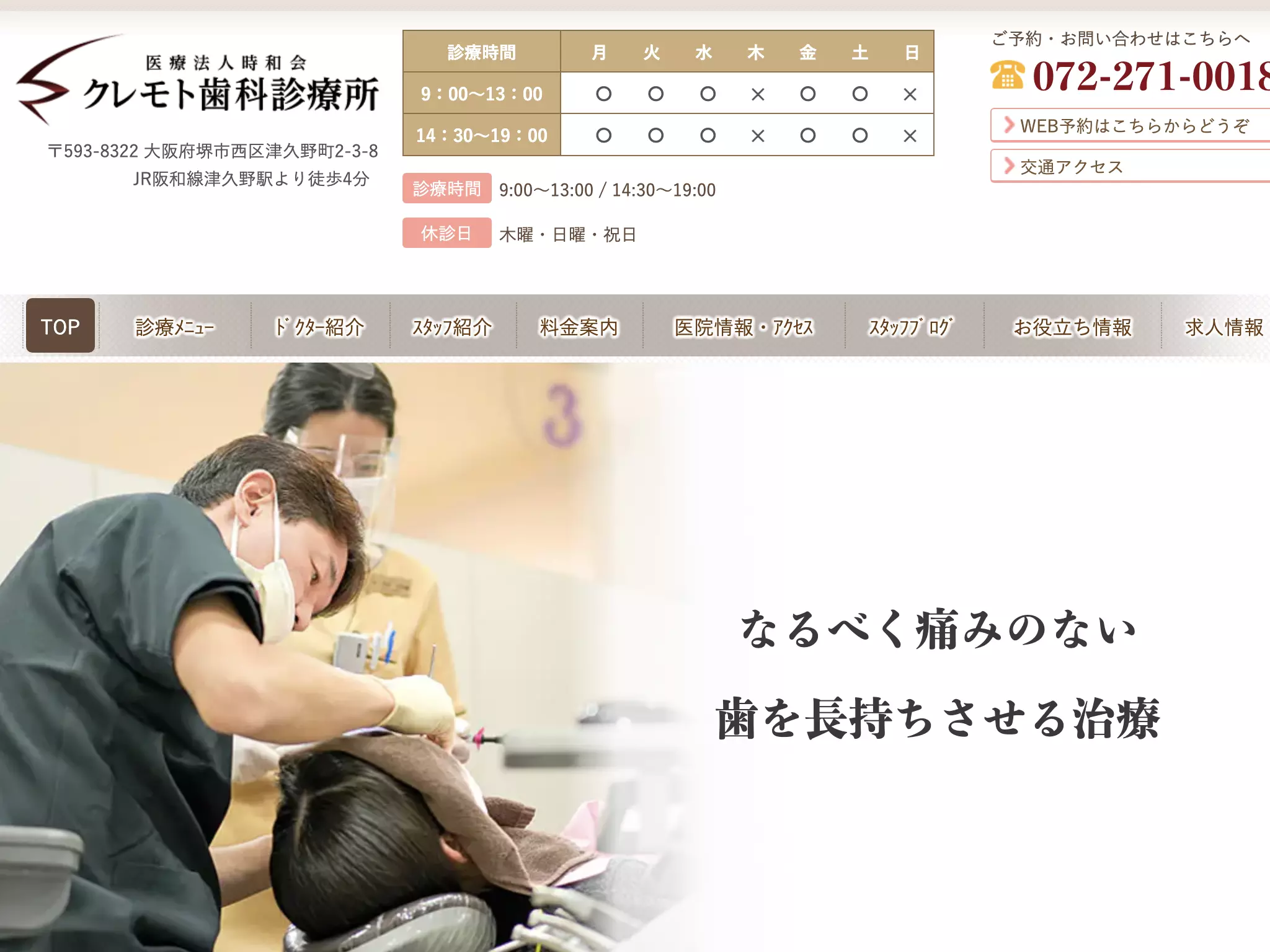 医療法人時和会　クレモト歯科診療所