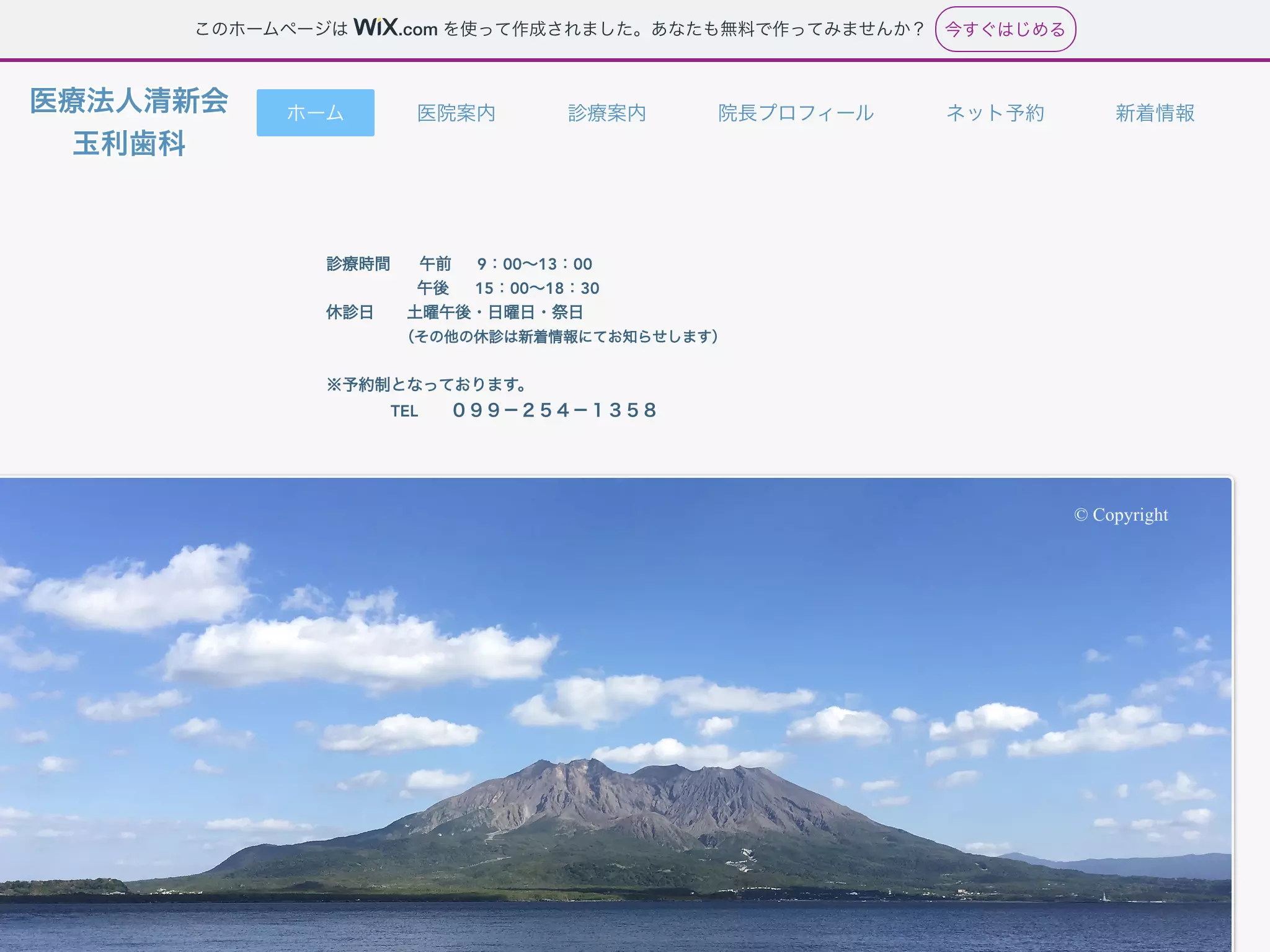 医療法人清新会　玉利歯科