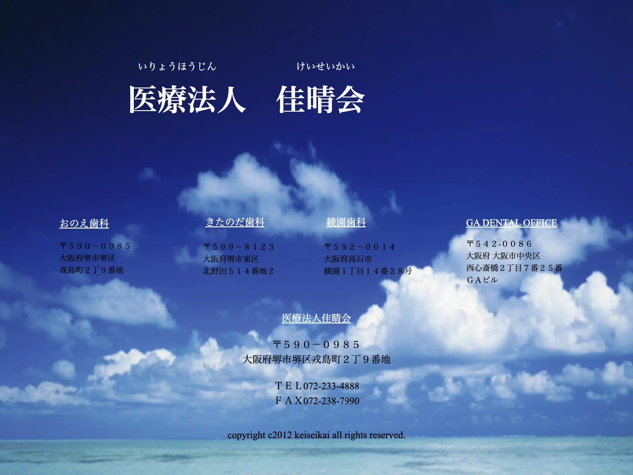 医療法人佳晴会　綾園歯科