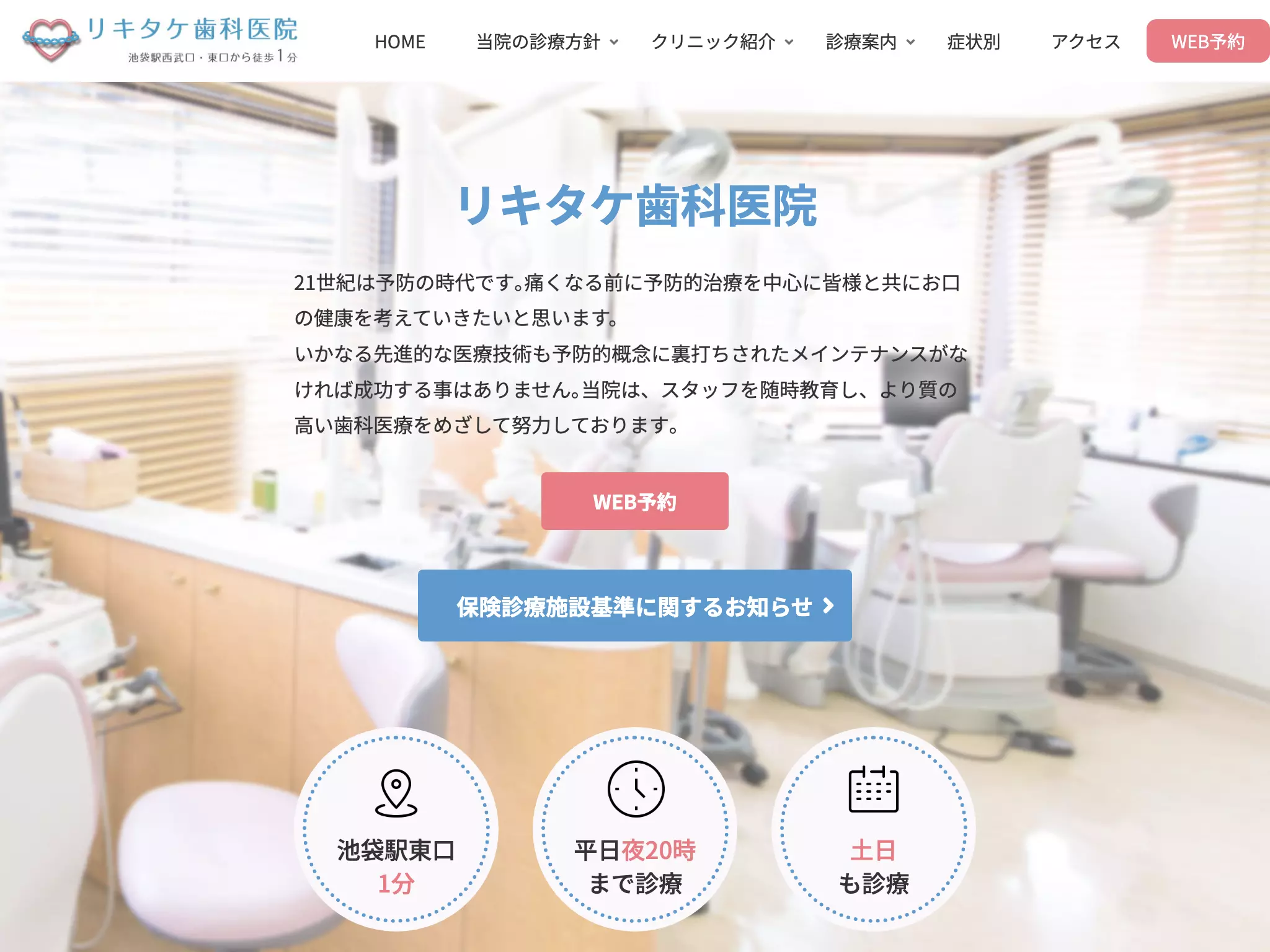 医療法人社団康正会　リキタケ歯科医院