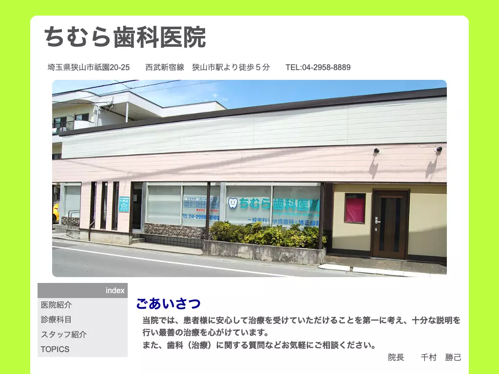 ちむら歯科医院