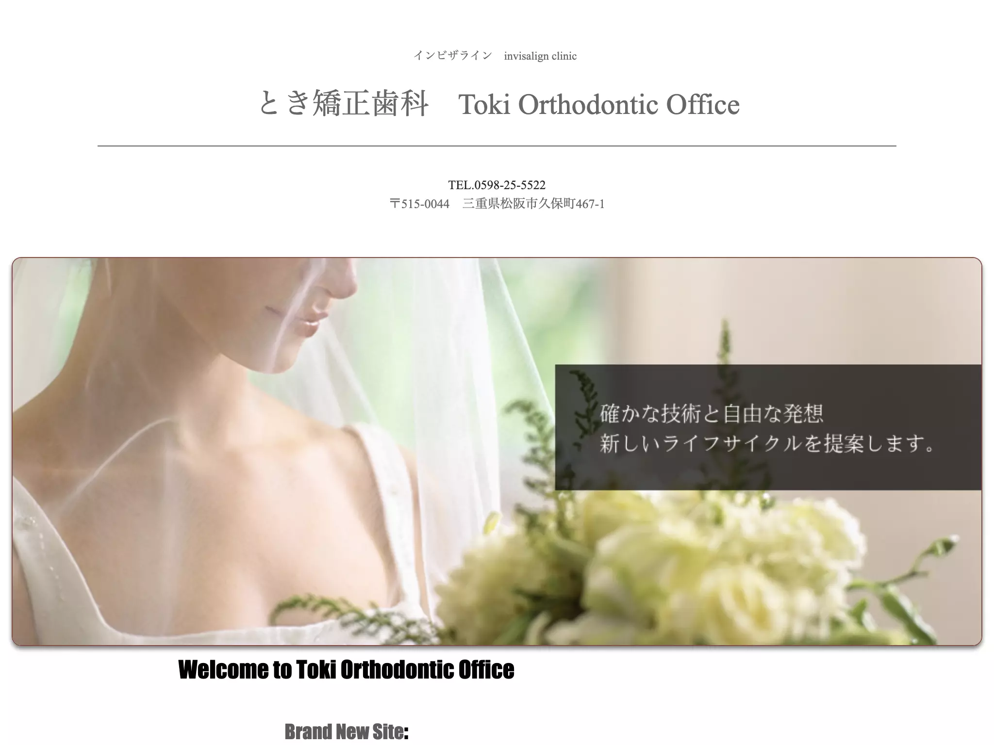 とき矯正歯科