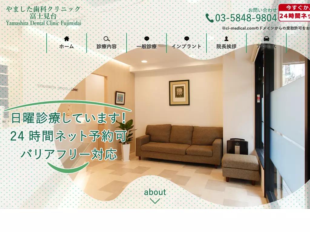 やました歯科クリニック富士見台