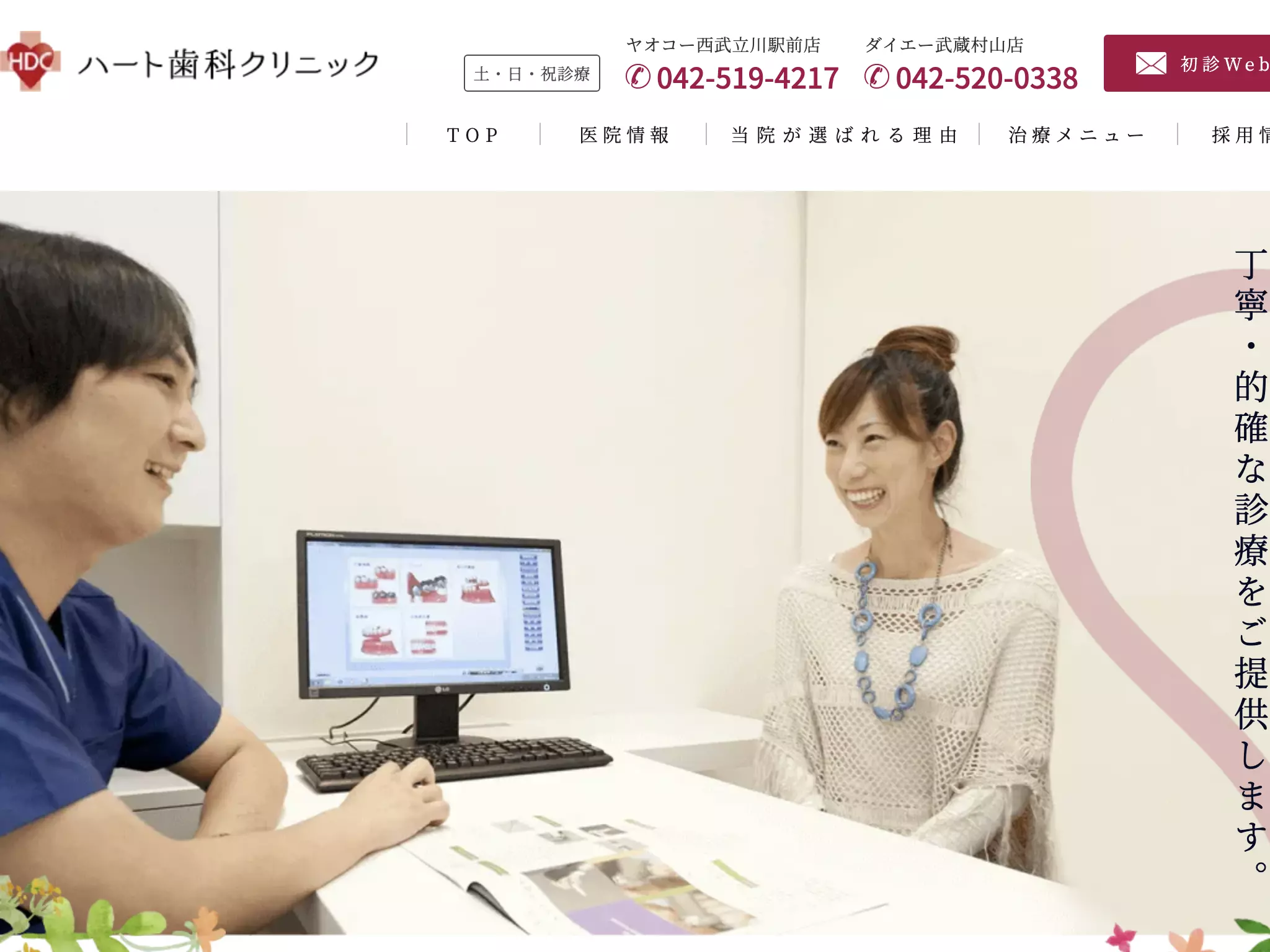 医療法人社団政宗会　ハート歯科クリニック