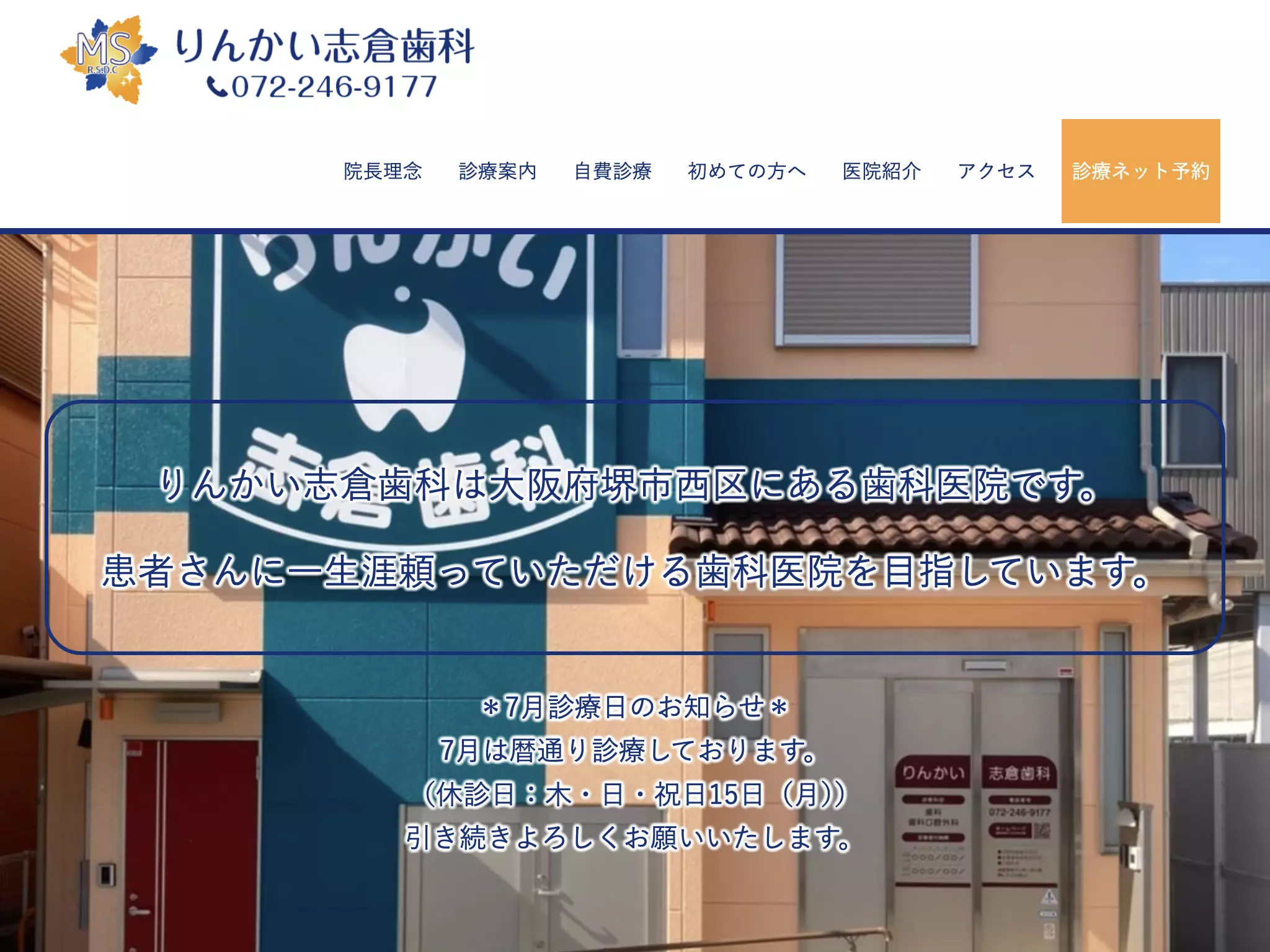 りんかい志倉歯科