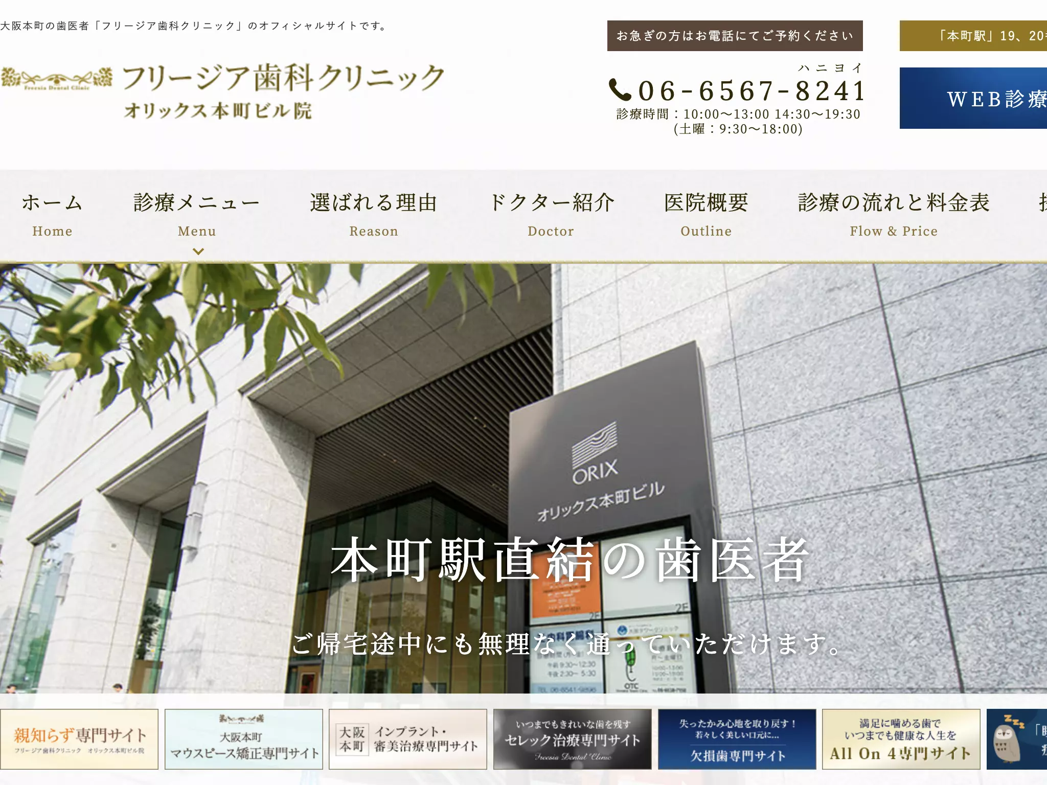 フリージア歯科クリニック　オリックス本町ビル院