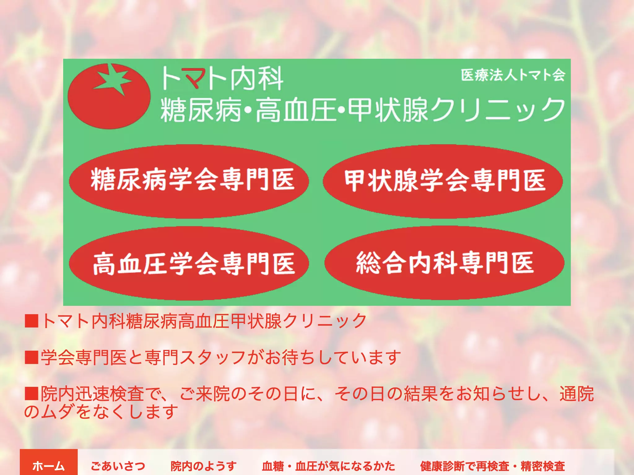 トマト内科糖尿病高血圧甲状腺クリニック