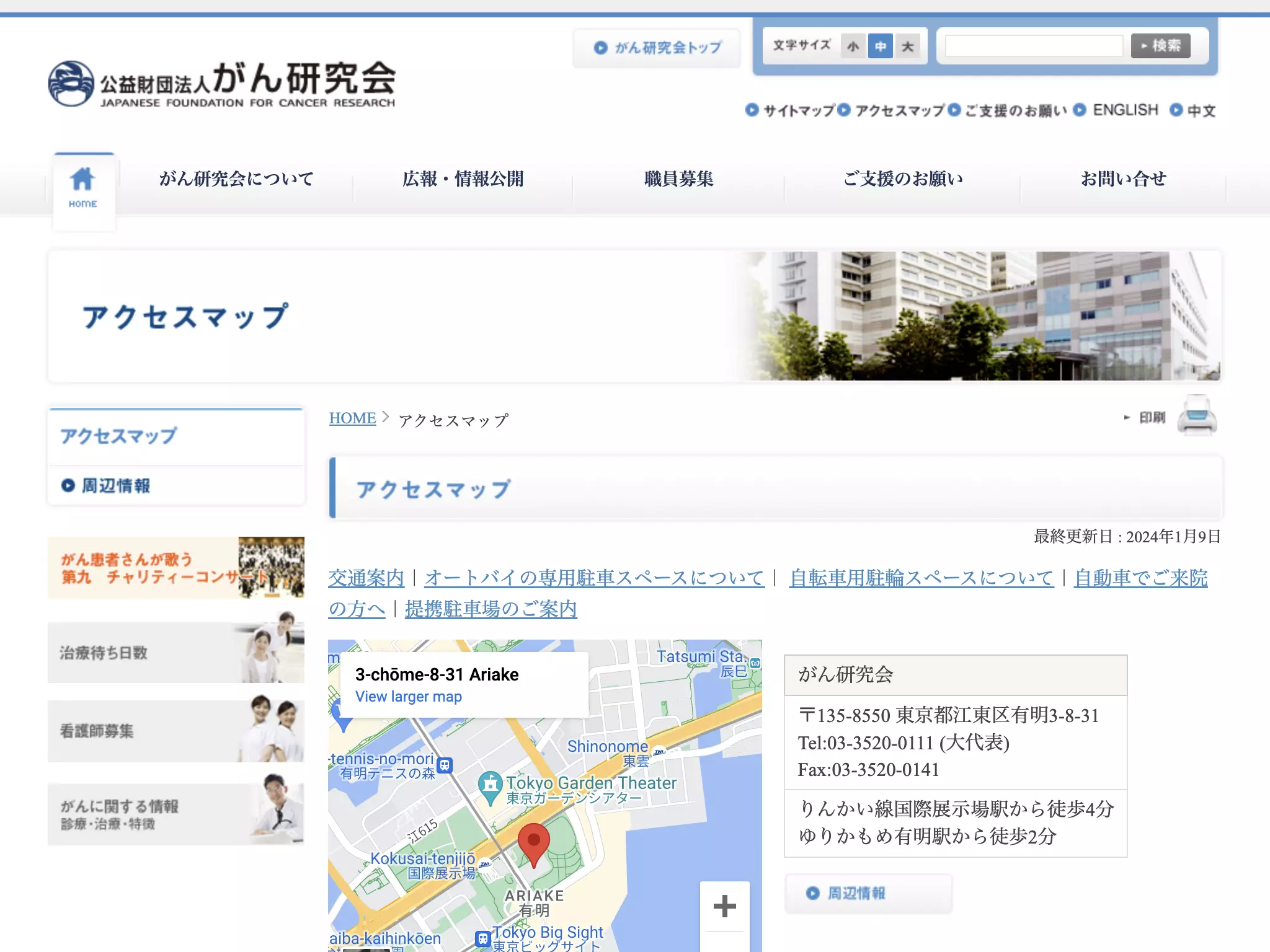 公益財団法人がん研究会　有明病院