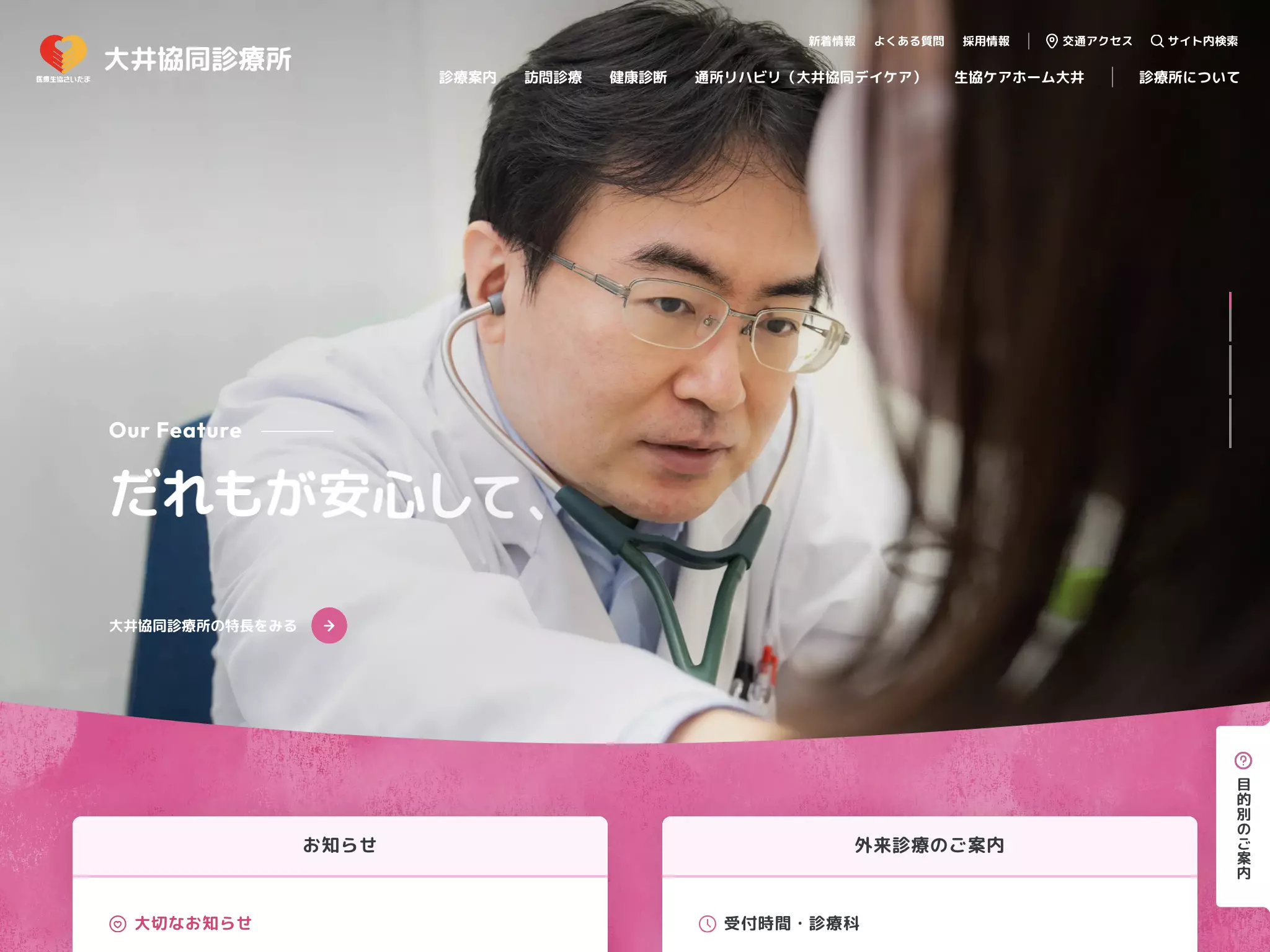 大井協同診療所