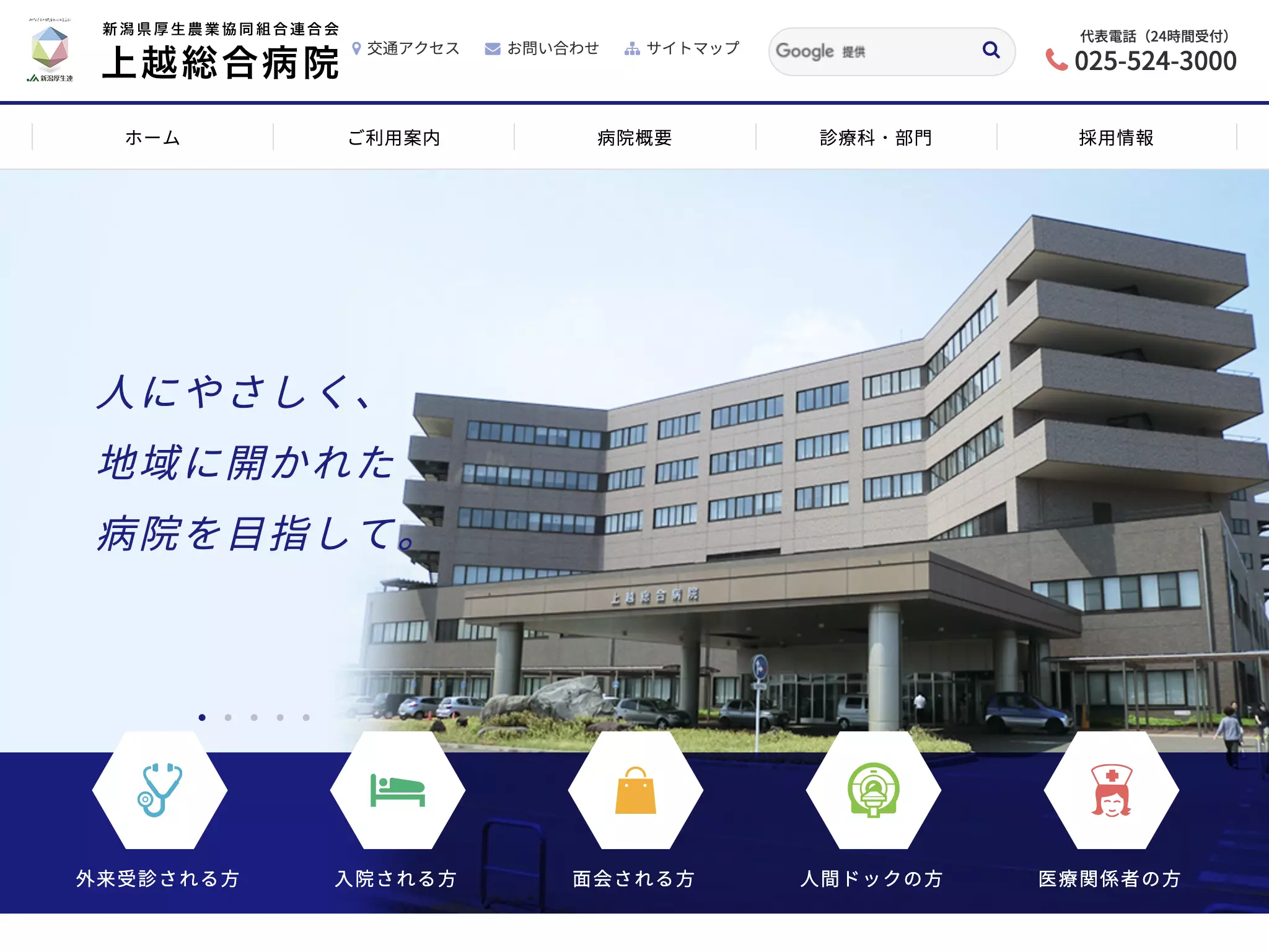 新潟県厚生農業協同組合連合会　上越総合病院