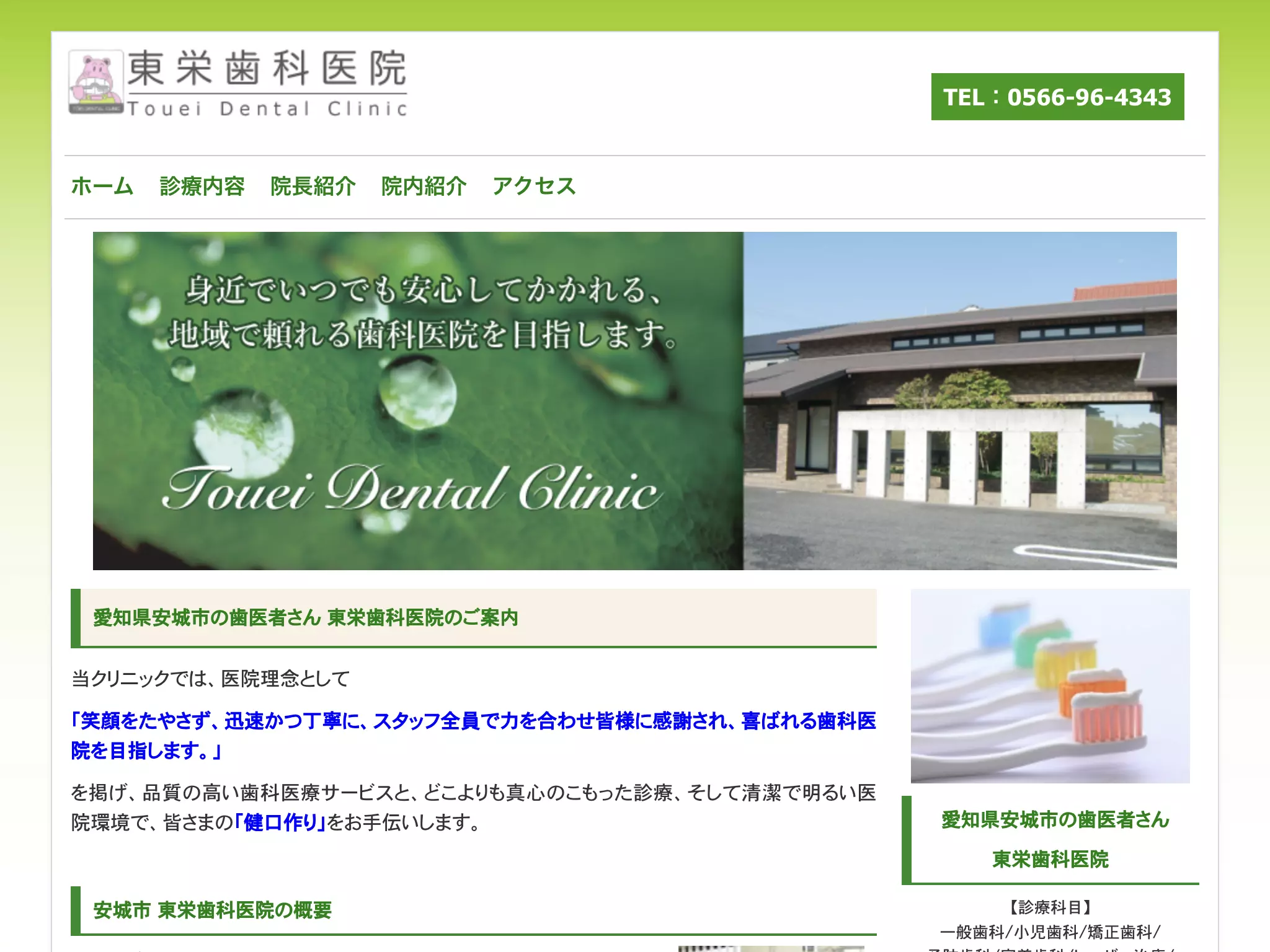 東栄歯科医院