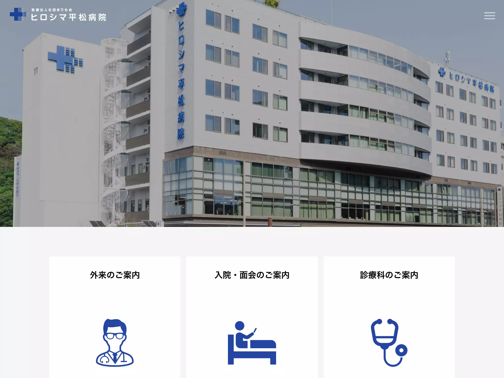 医療法人社団まりも会　ヒロシマ平松病院の画像