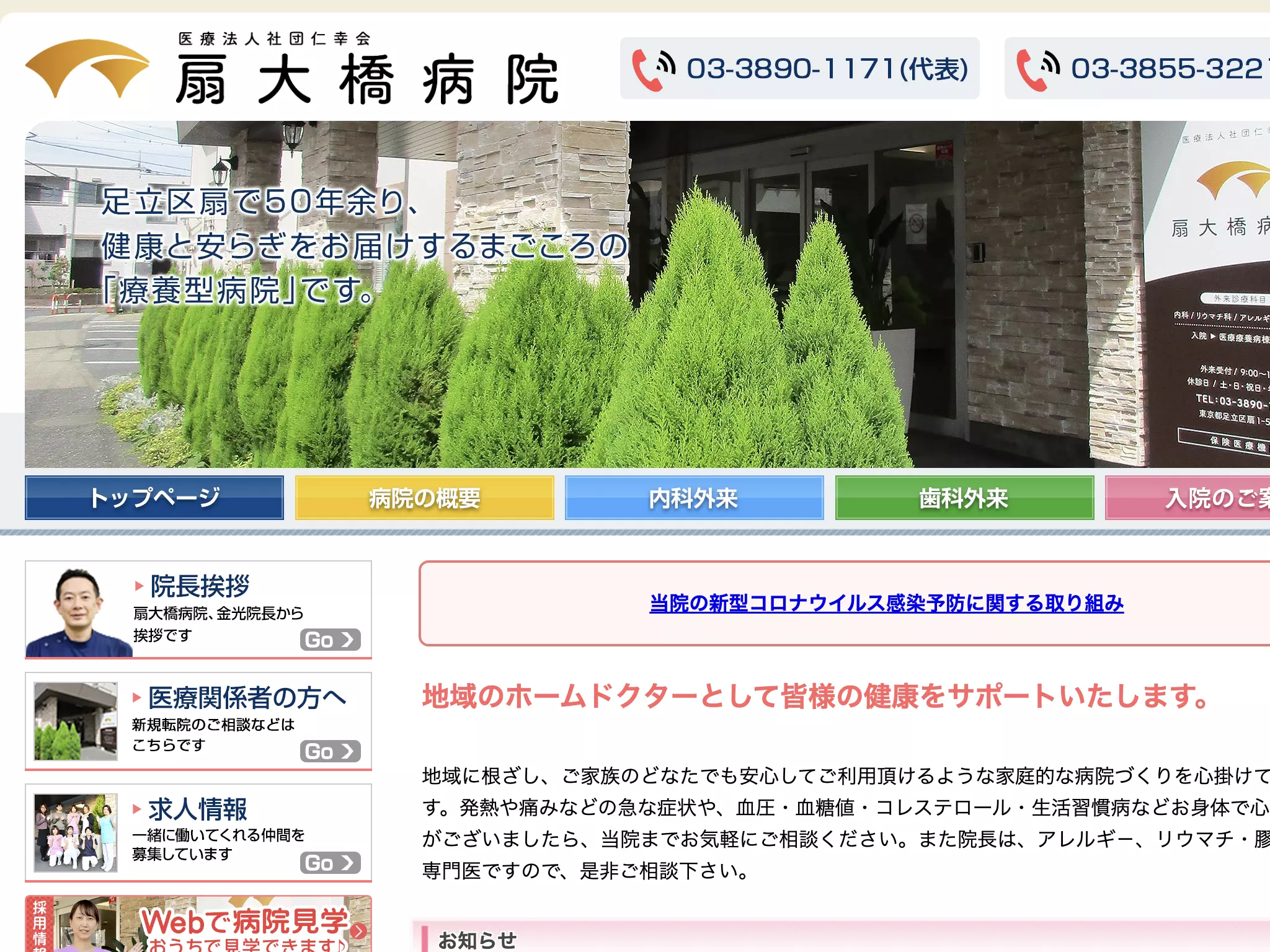 医療法人社団仁幸会　扇大橋病院
