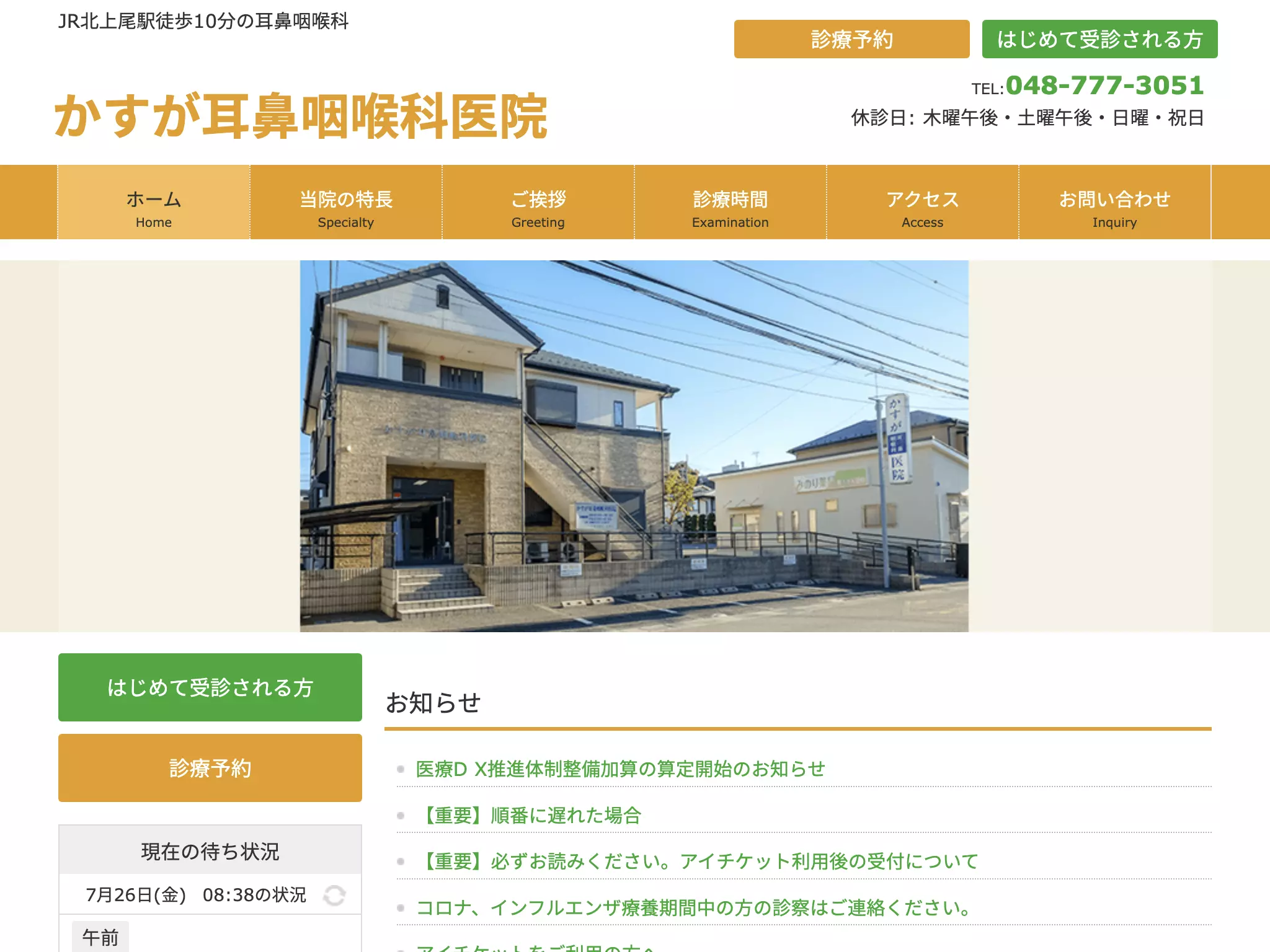 かすが耳鼻咽喉科医院