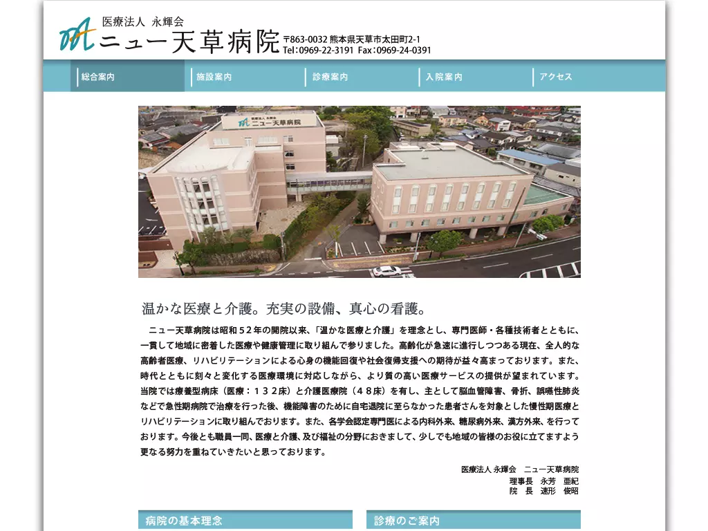 ニュー天草病院