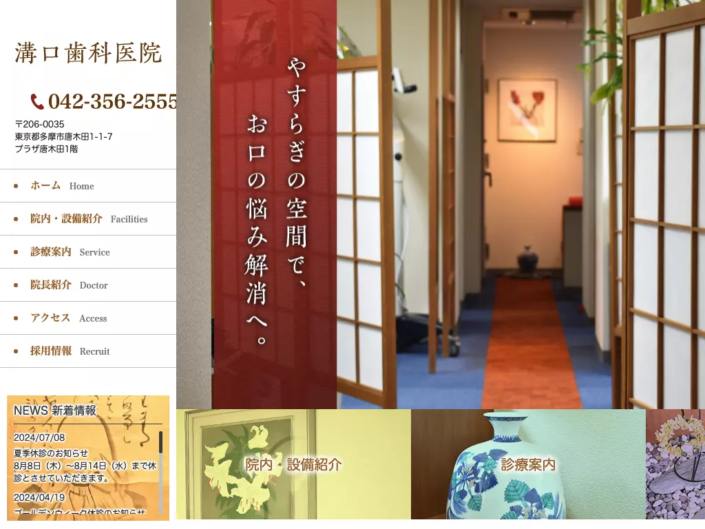 溝口歯科医院