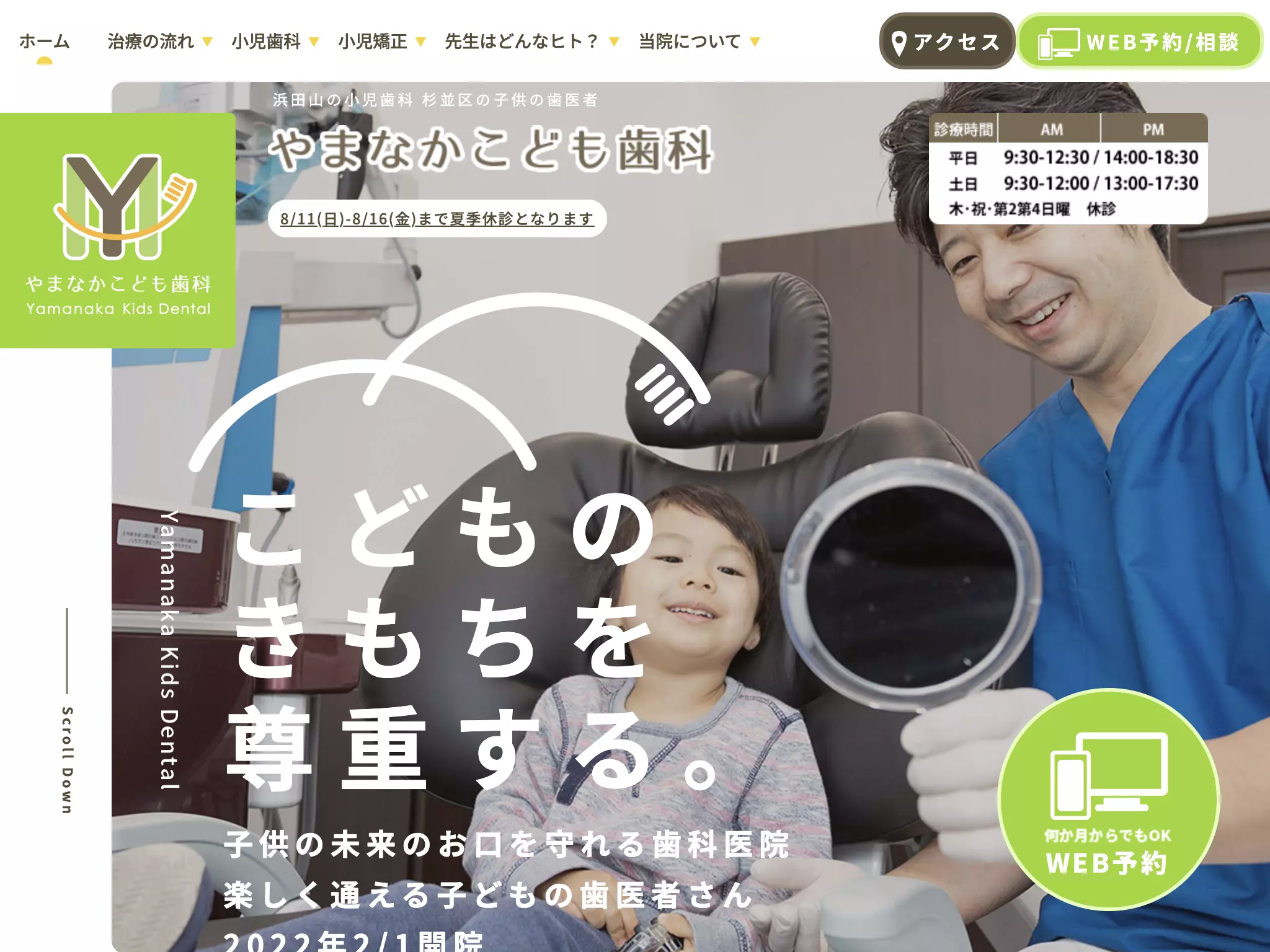 医療法人社団ルークズスマイル　やまなかこども歯科