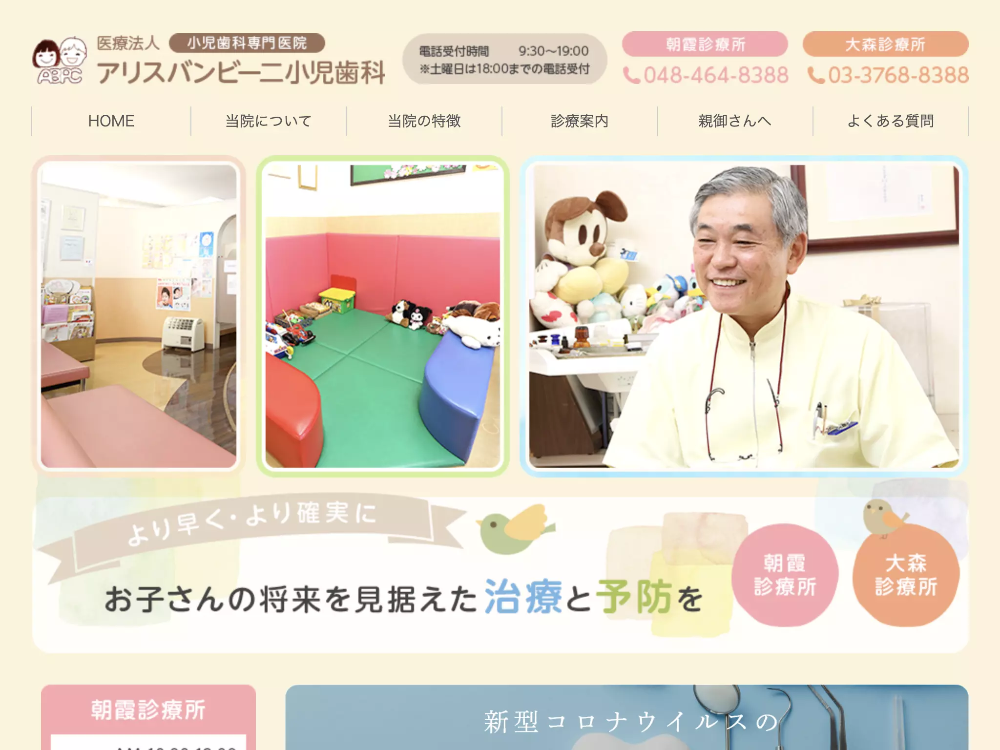 医療法人　アリスバンビーニ小児歯科　大森診療所