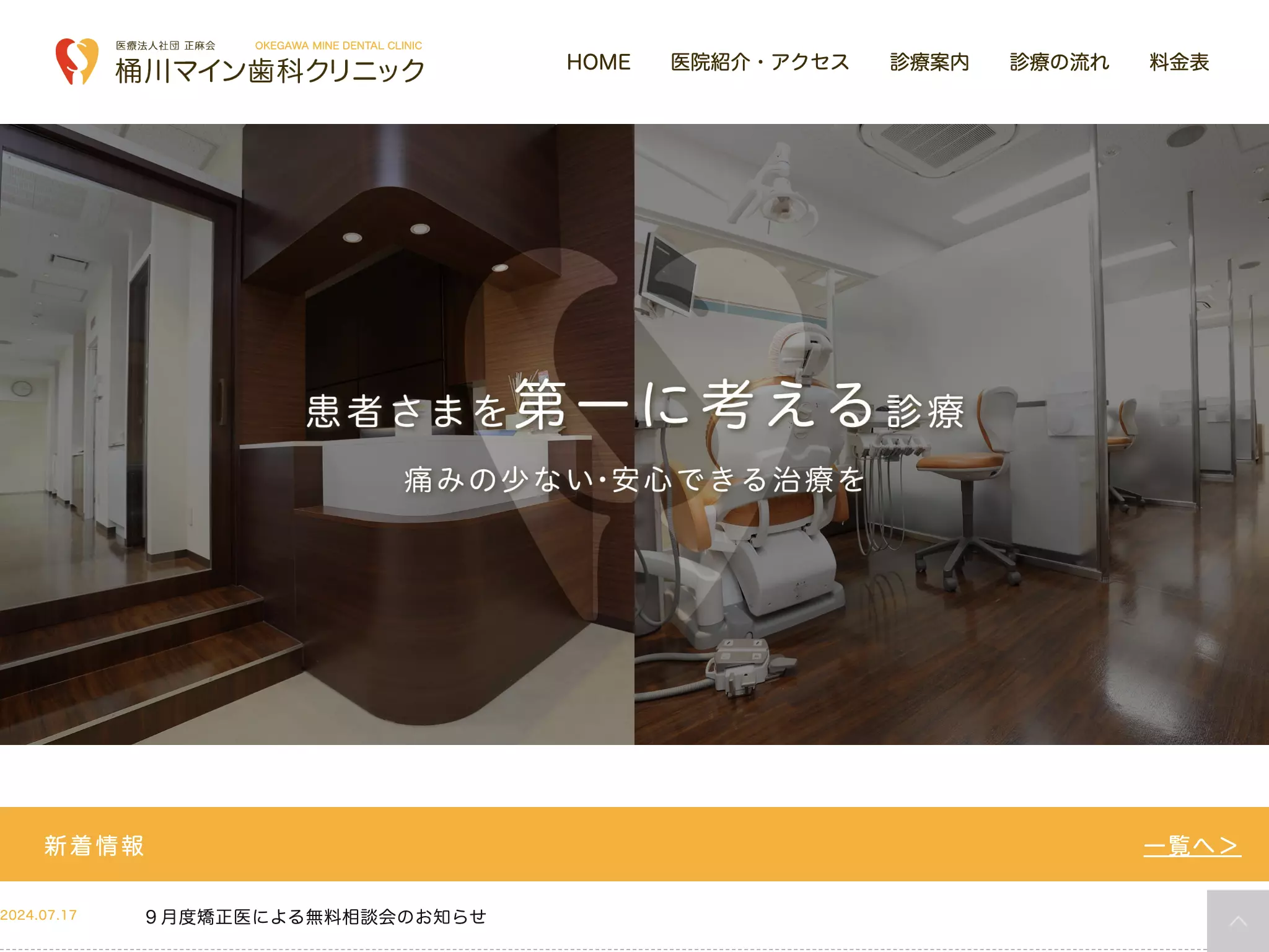 医療法人社団正麻会桶川マイン歯科クリニック