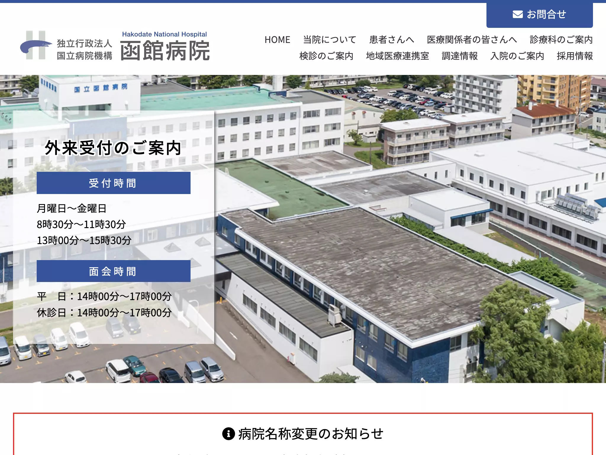 独立行政法人国立病院機構函館病院