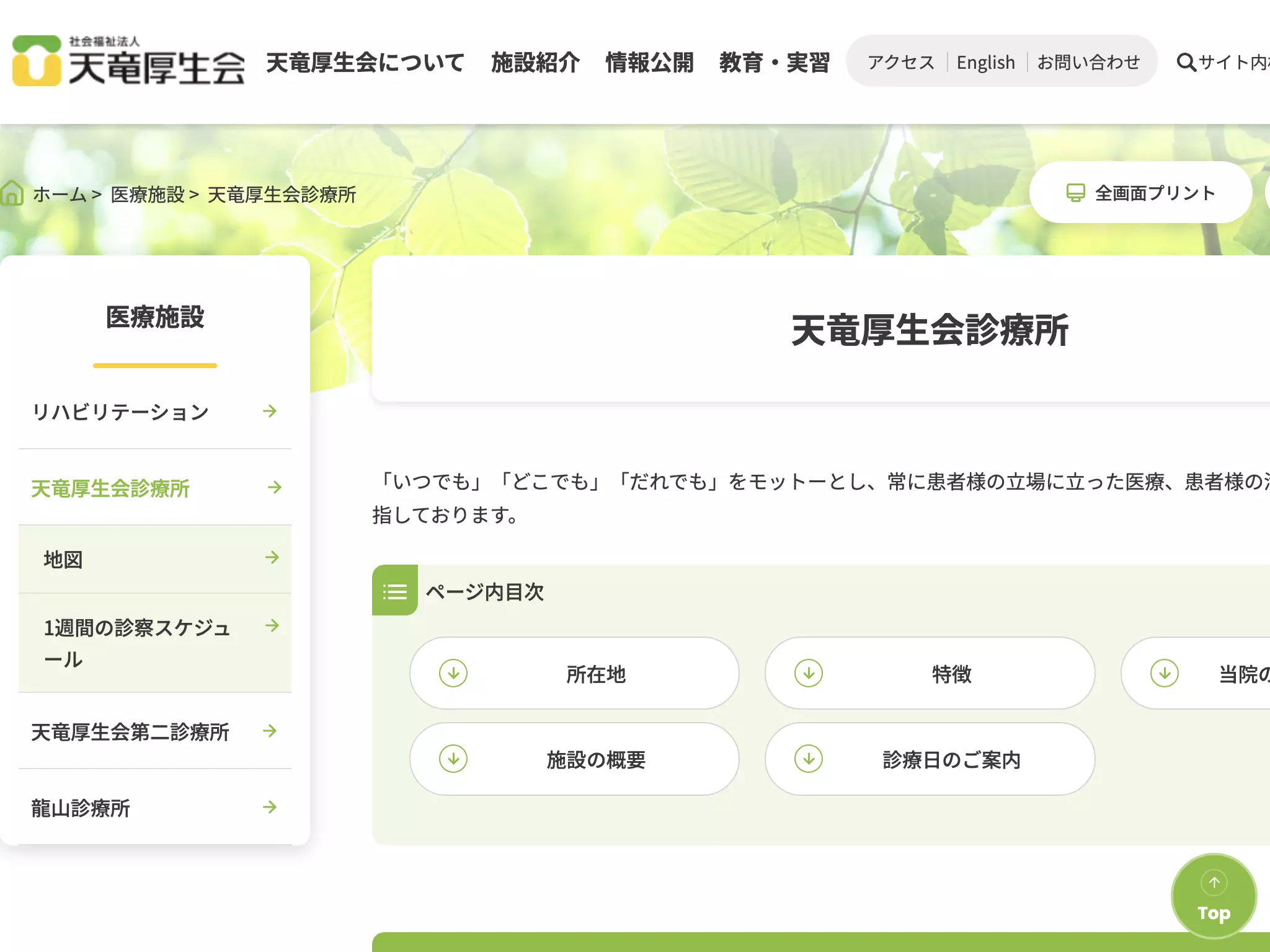 社会福祉法人天竜厚生会診療所
