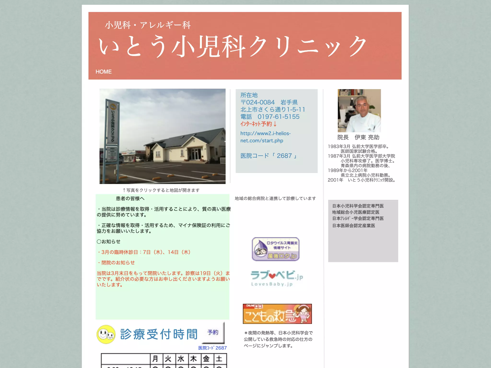 医療法人アイ・メディカル　いとう小児科クリニック